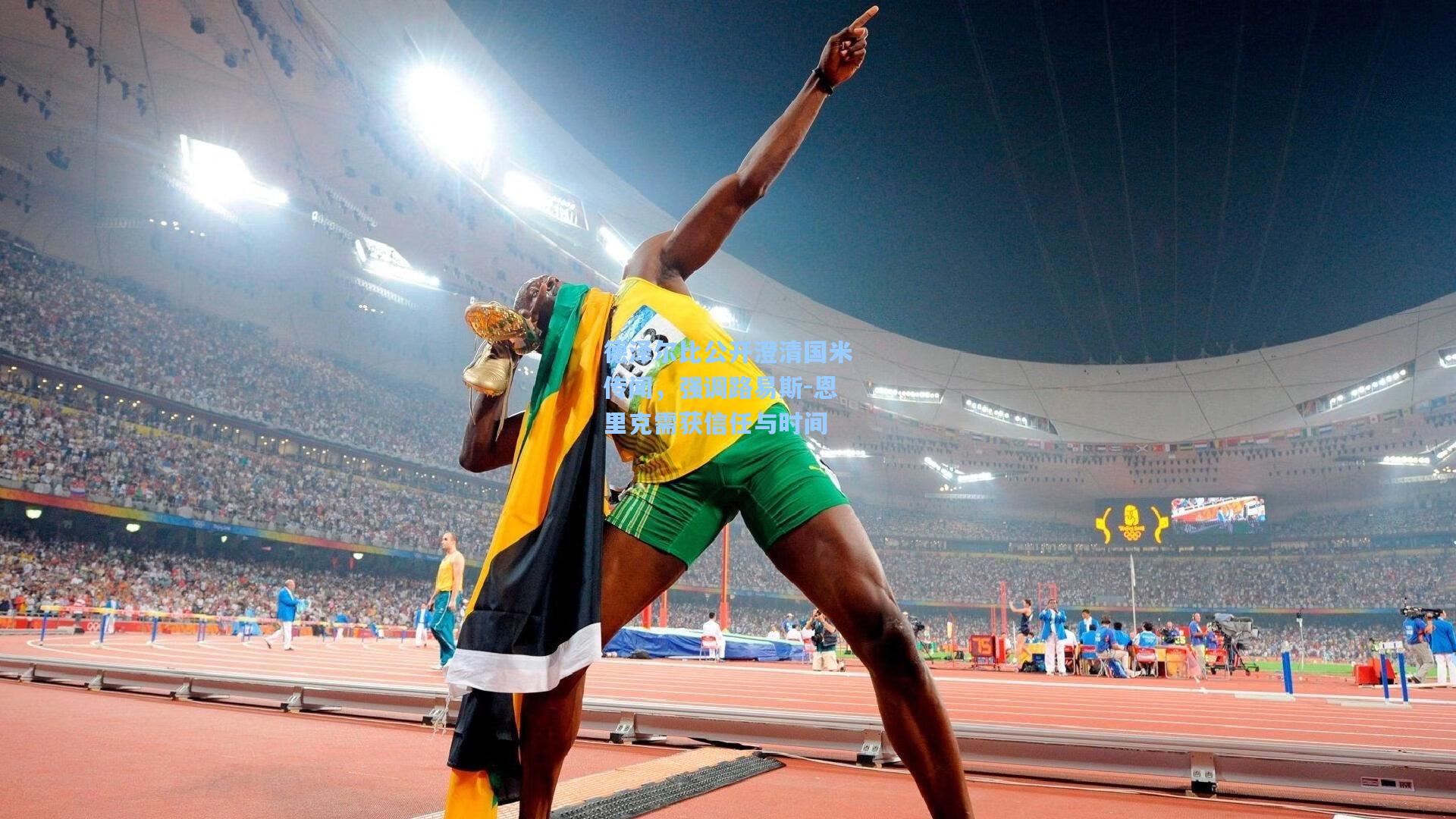 德泽尔比公开澄清国米传闻，强调路易斯-恩里克需获信任与时间