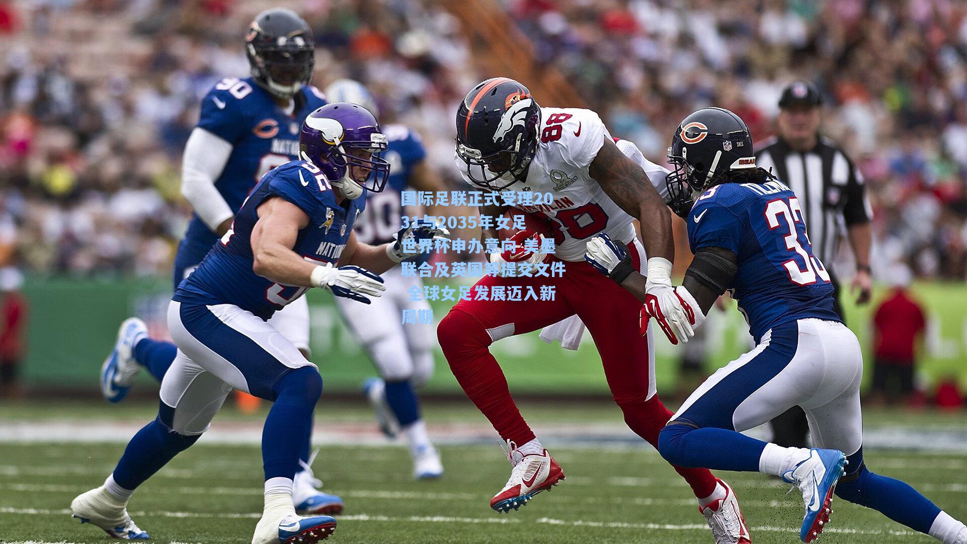 【开云下载】国际足联正式受理2031与2035年女足世界杯申办意向 美墨联合及英国等提交文件 全球女足发展迈入新周期