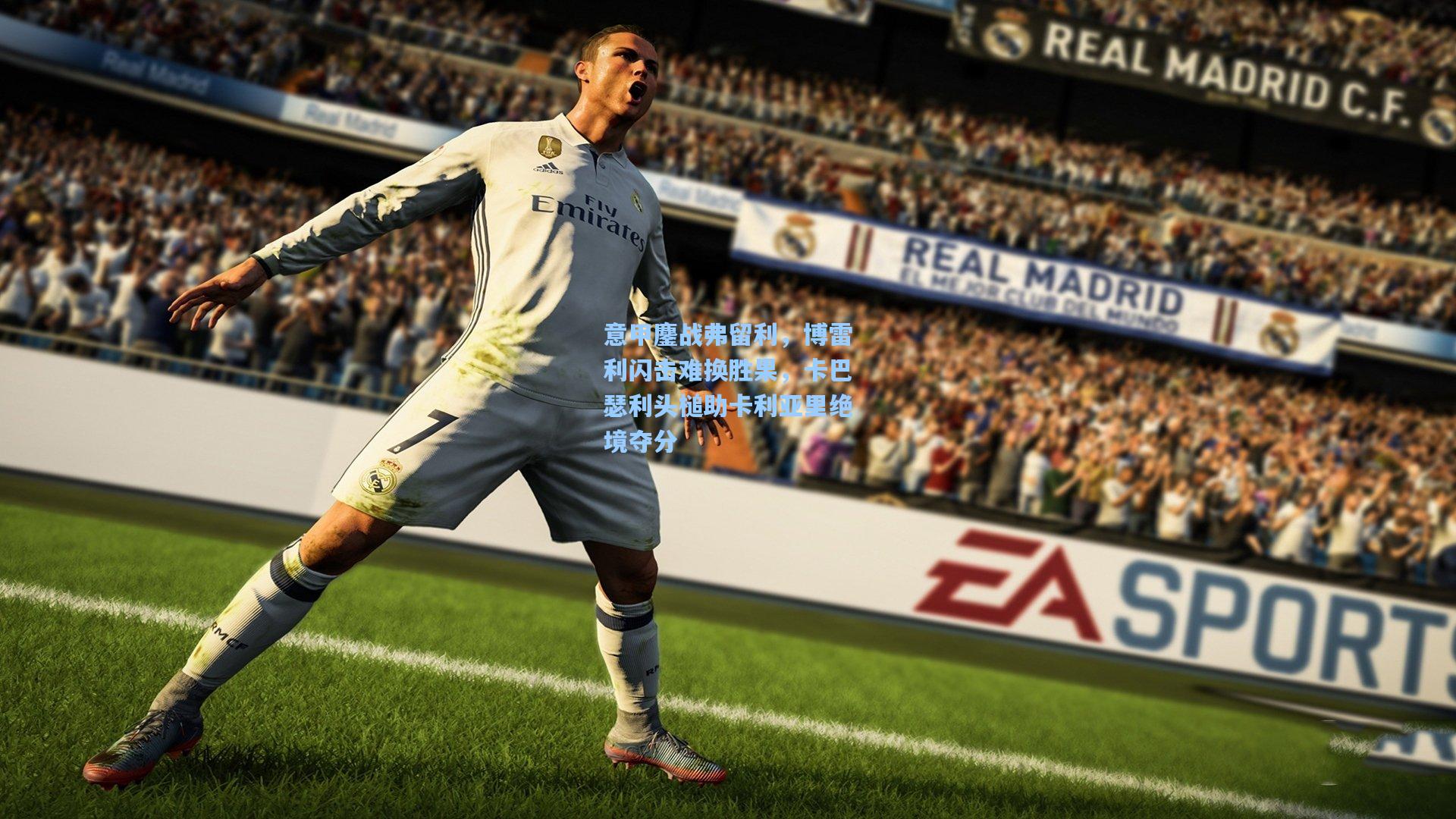 意甲鏖战弗留利，博雷利闪击难换胜果，卡巴瑟利头槌助卡利亚里绝境夺分