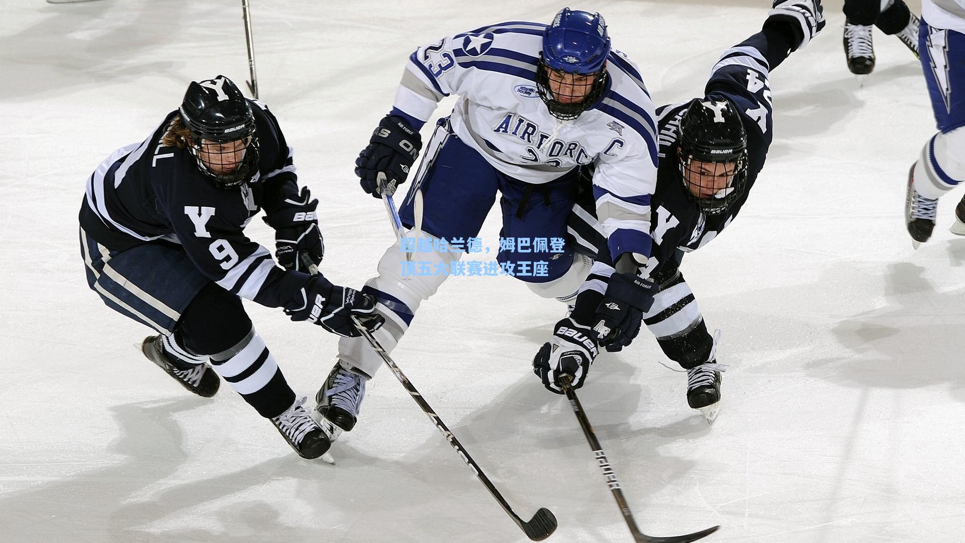 超越哈兰德，姆巴佩登顶五大联赛进攻王座