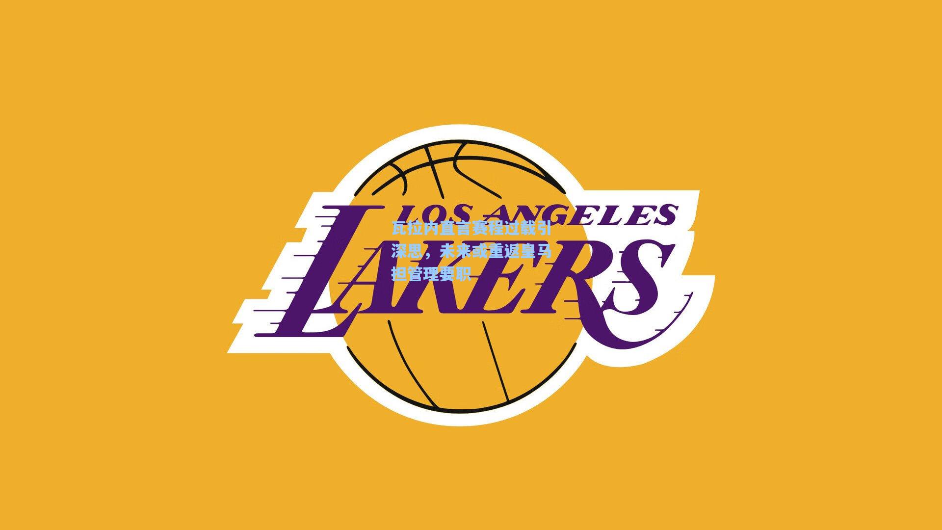 瓦拉内直言赛程过载引深思，未来或重返皇马担管理要职