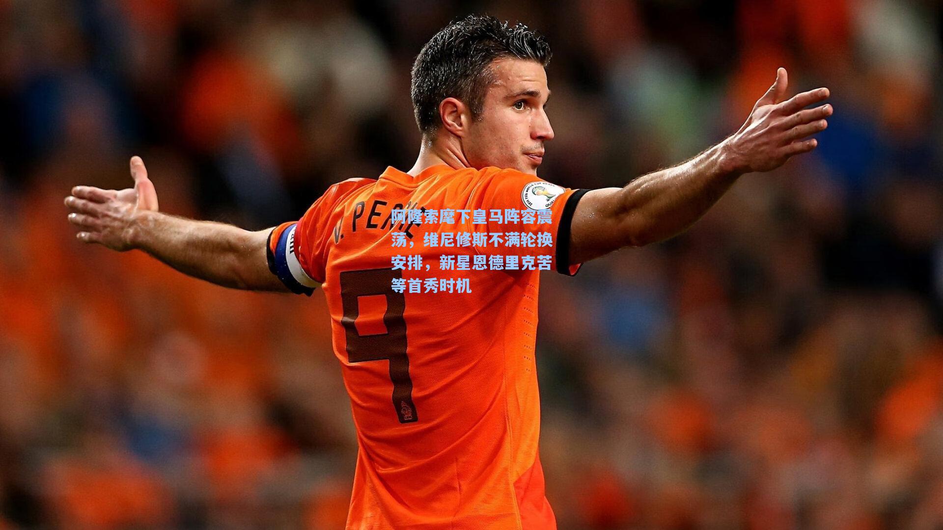 阿隆索麾下皇马阵容震荡，维尼修斯不满轮换安排，新星恩德里克苦等首秀时机