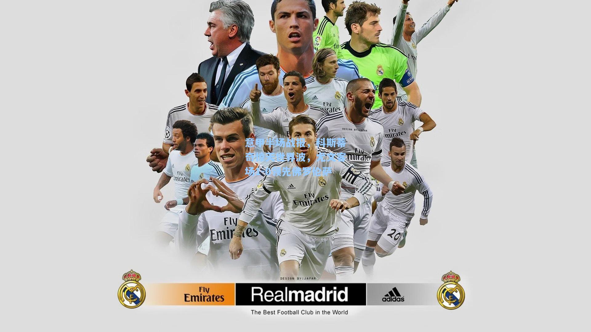 意甲半场战报，科斯蒂奇惊天世界波，尤文客场1-0领先佛罗伦萨