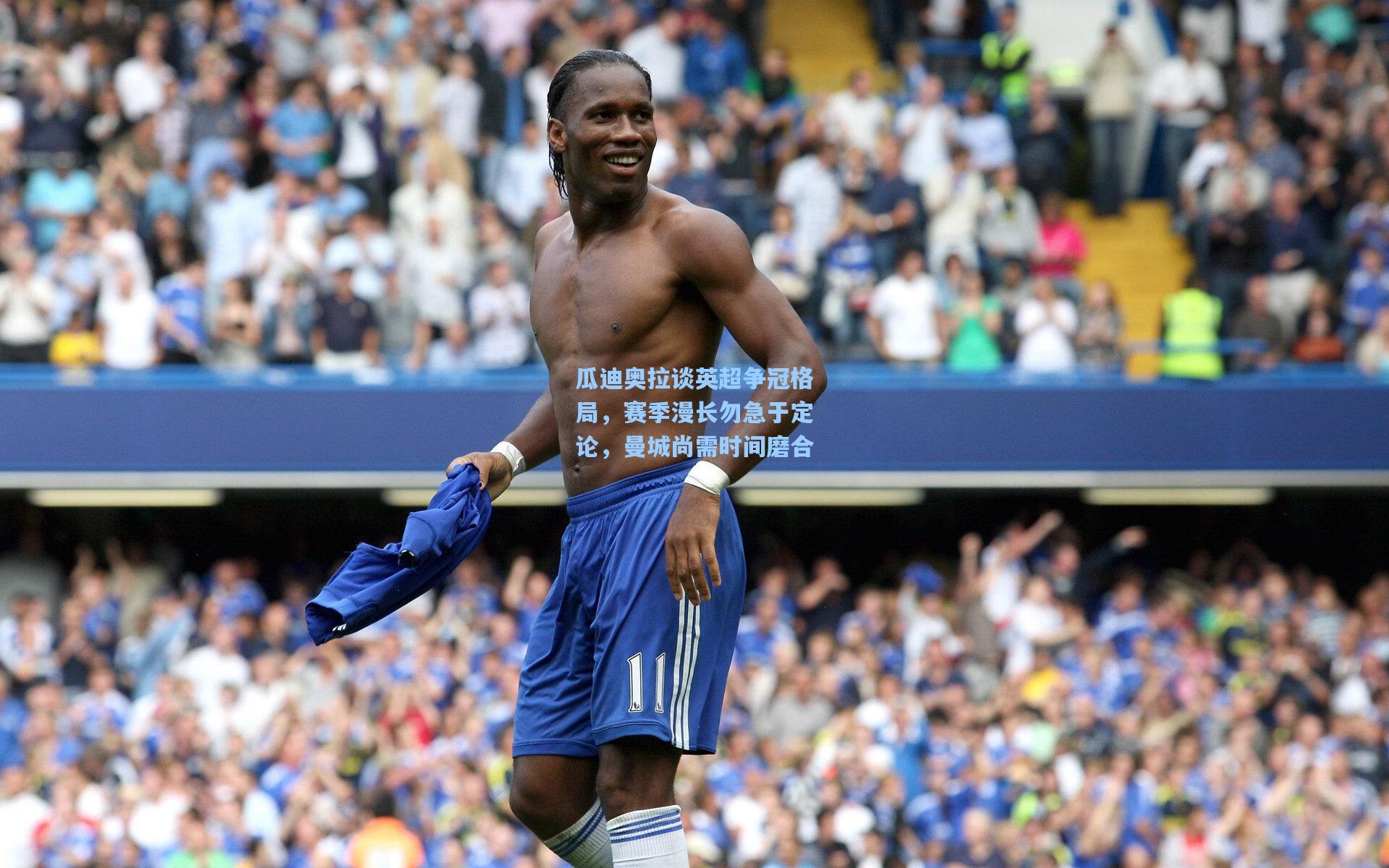 瓜迪奥拉谈英超争冠格局，赛季漫长勿急于定论，曼城尚需时间磨合