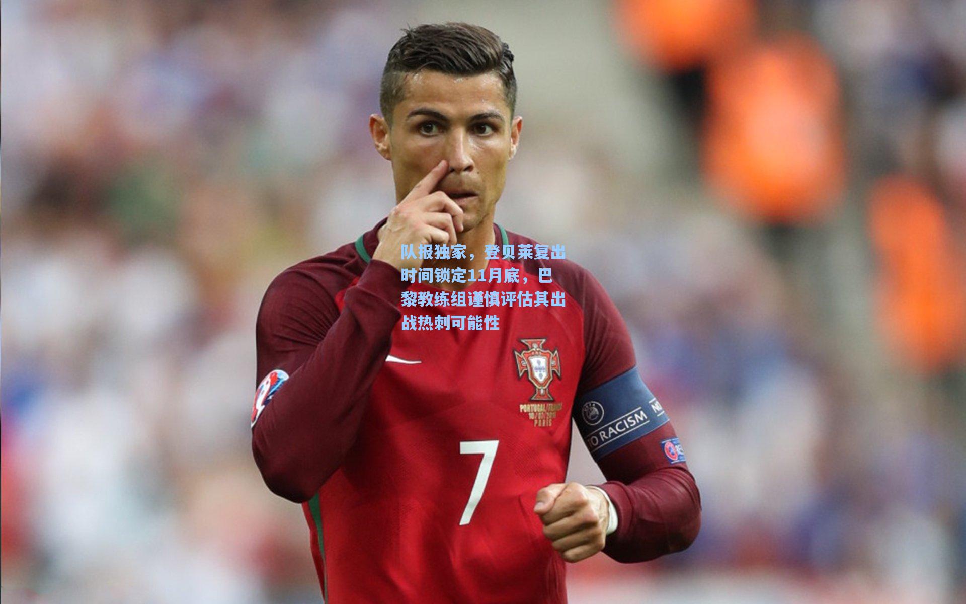 队报独家，登贝莱复出时间锁定11月底，巴黎教练组谨慎评估其出战热刺可能性