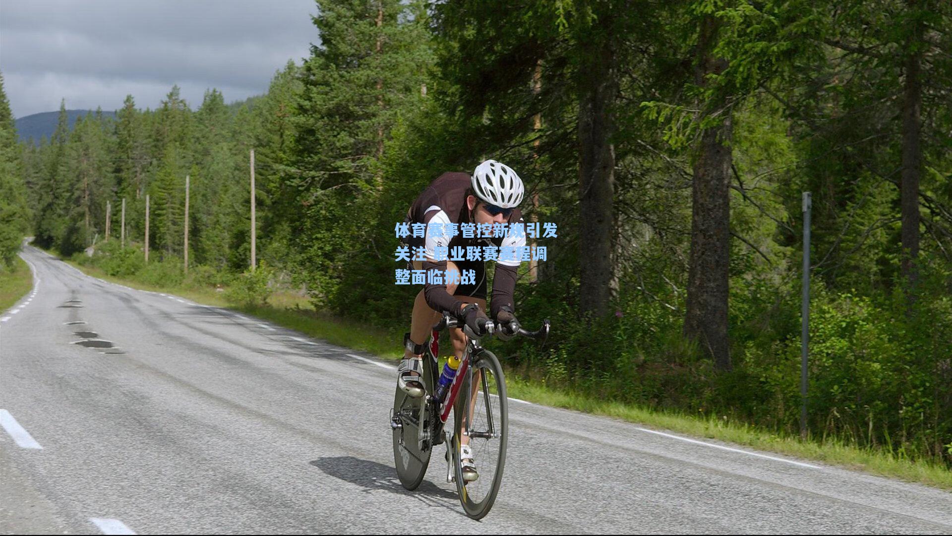 体育赛事管控新规引发关注 职业联赛赛程调整面临挑战