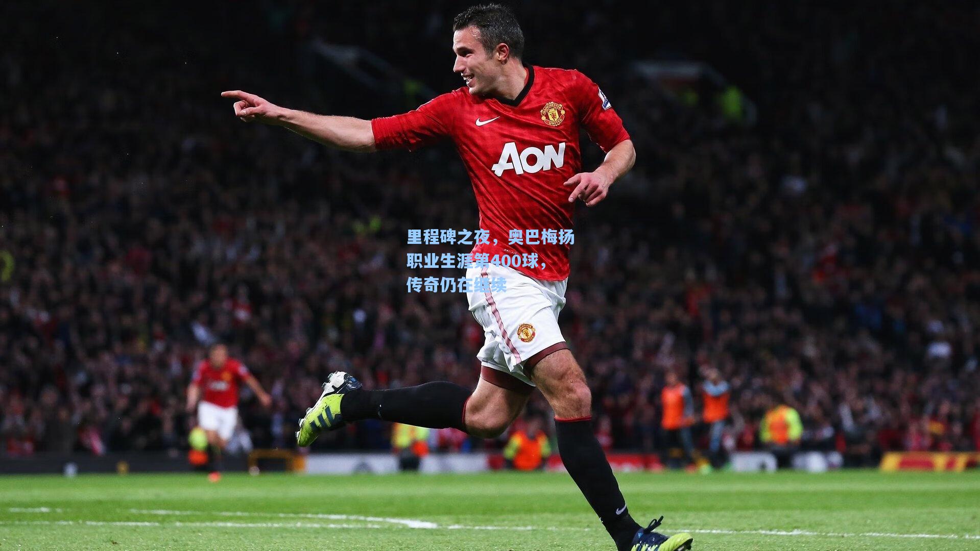 里程碑之夜，奥巴梅扬职业生涯第400球，传奇仍在继续