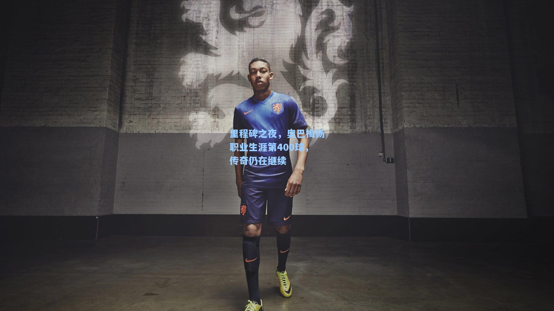 里程碑之夜，奥巴梅扬职业生涯第400球，传奇仍在继续