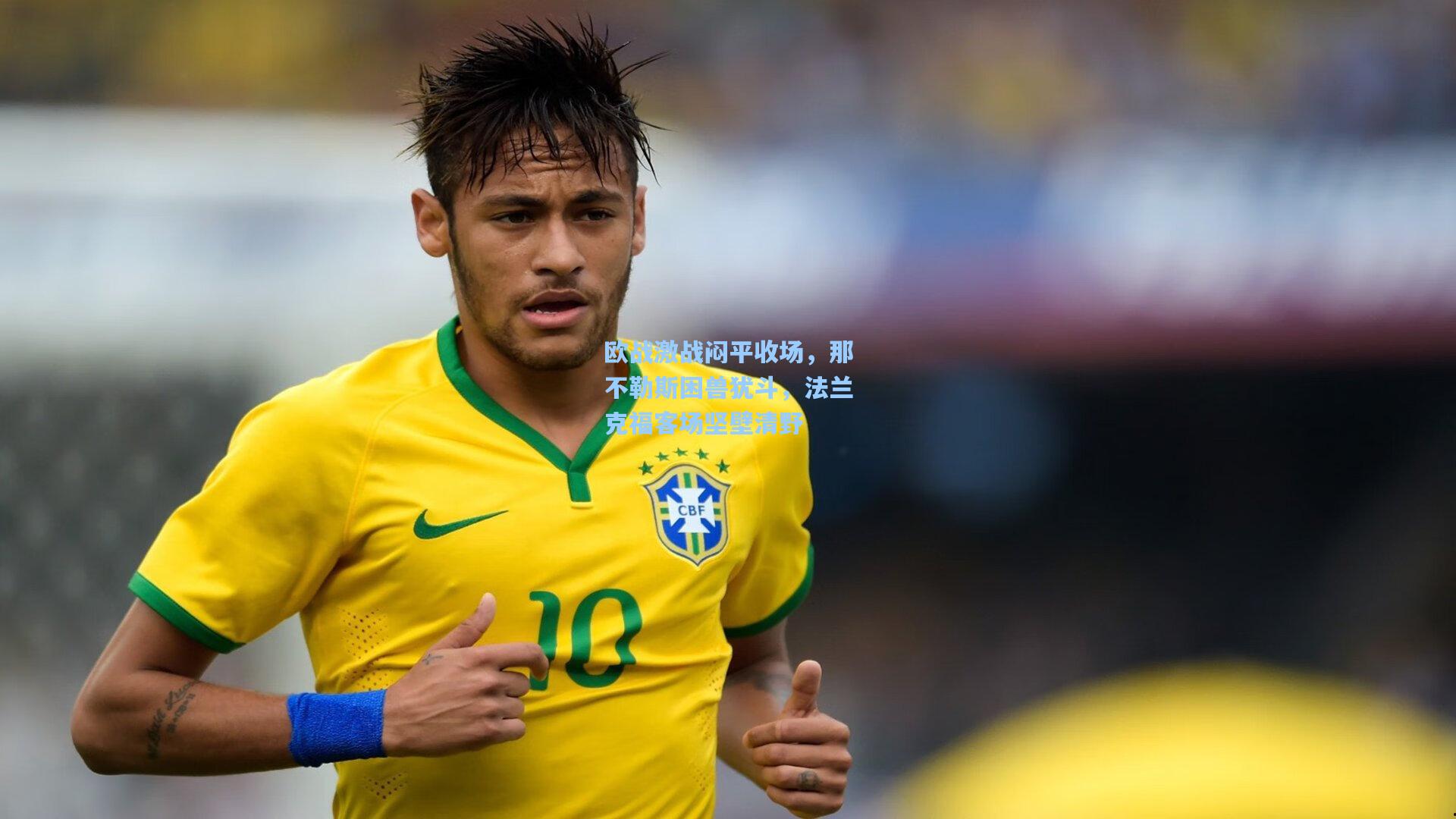 欧战激战闷平收场，那不勒斯困兽犹斗，法兰克福客场坚壁清野