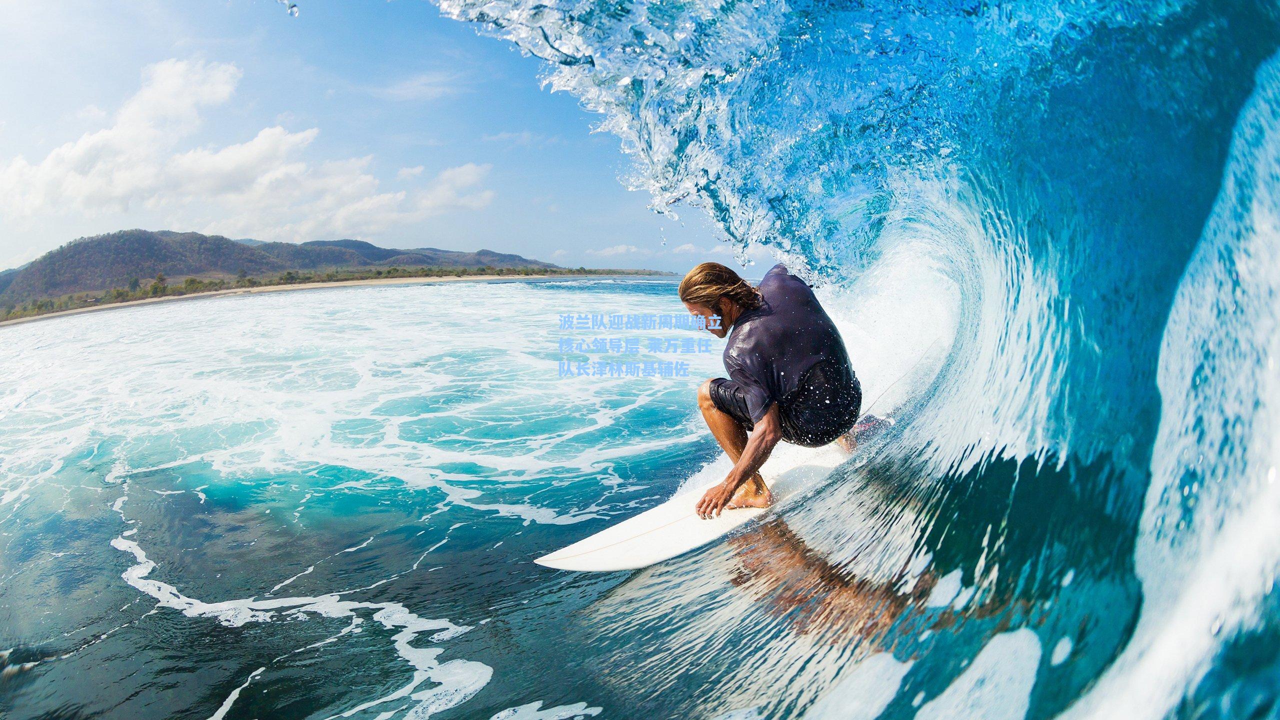 波兰队迎战新周期确立核心领导层 莱万重任队长泽林斯基辅佐