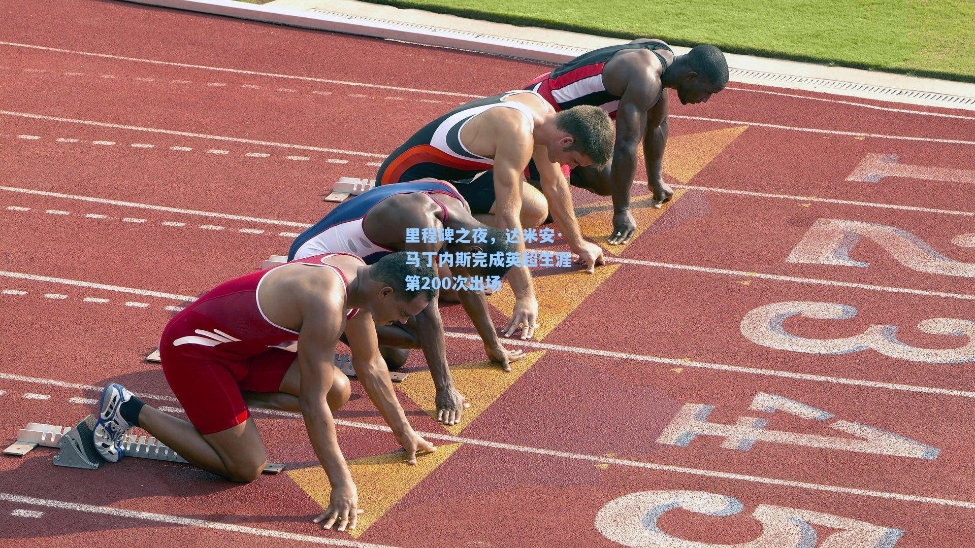里程碑之夜，达米安·马丁内斯完成英超生涯第200次出场