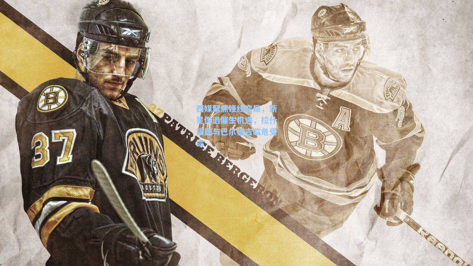 西媒聚焦锋线变局，新星伤退催生机遇，拉什福德与巴尔德吉临危受命