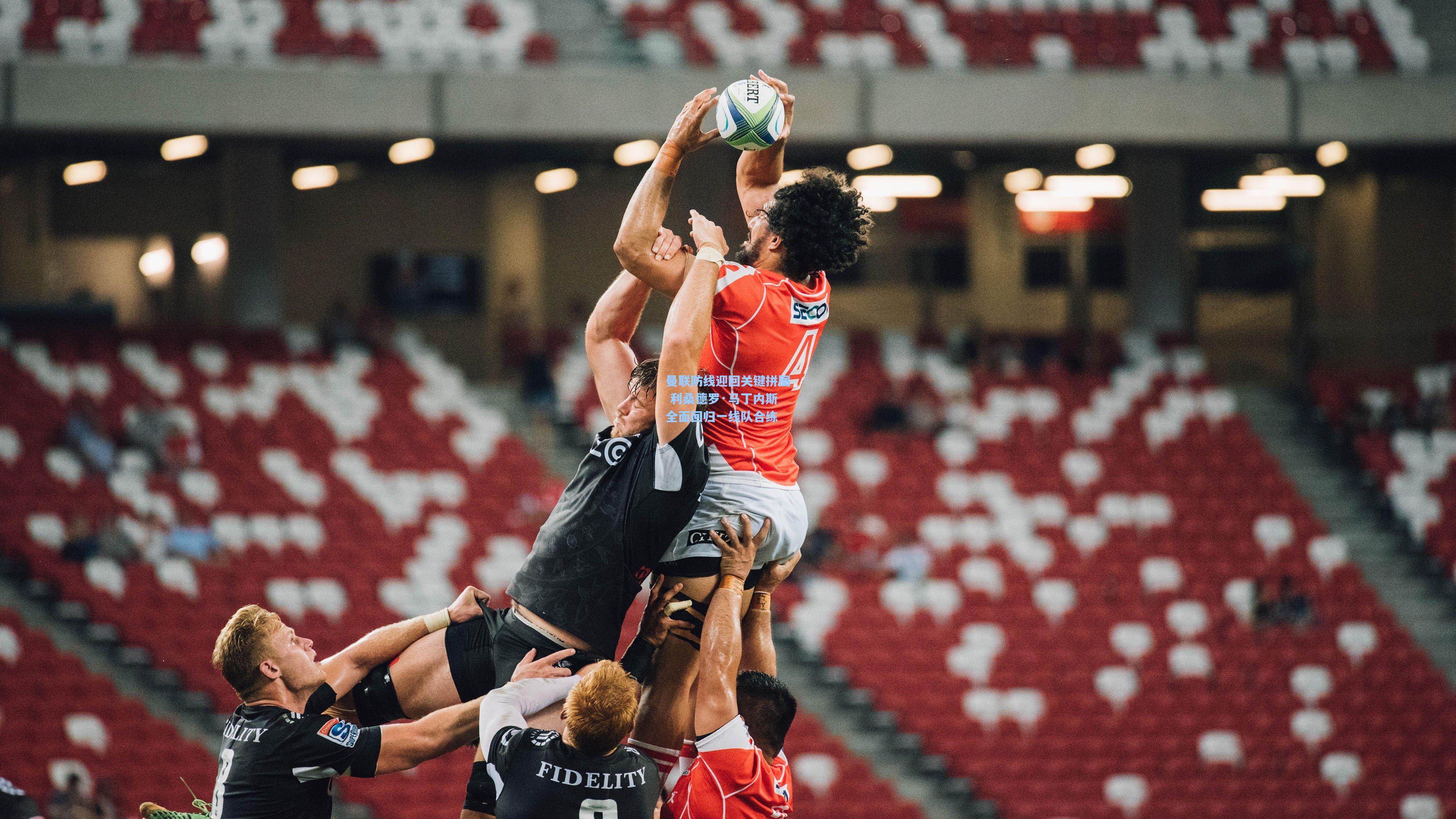 曼联防线迎回关键拼图 利桑德罗·马丁内斯全面回归一线队合练