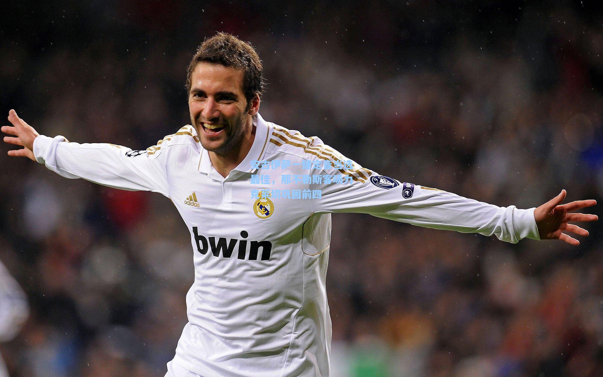 安古伊萨一锤定音当选最佳，那不勒斯客场力克莱切巩固前四