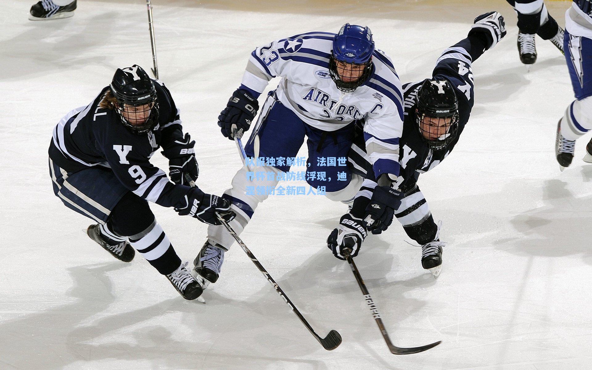 队报独家解析，法国世界杯首战防线浮现，迪涅领衔全新四人组