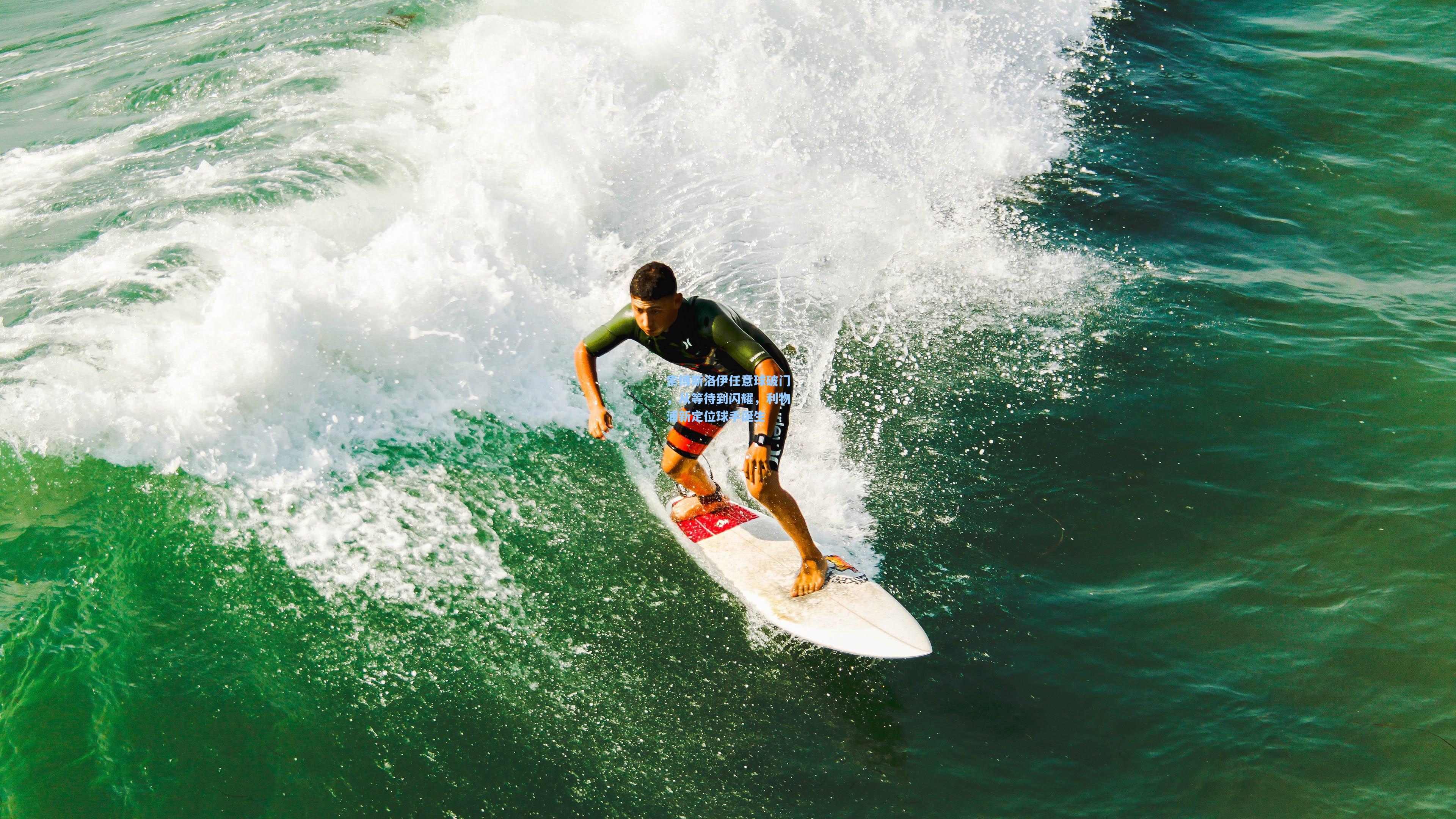 索博斯洛伊任意球破门，从等待到闪耀，利物浦新定位球手诞生