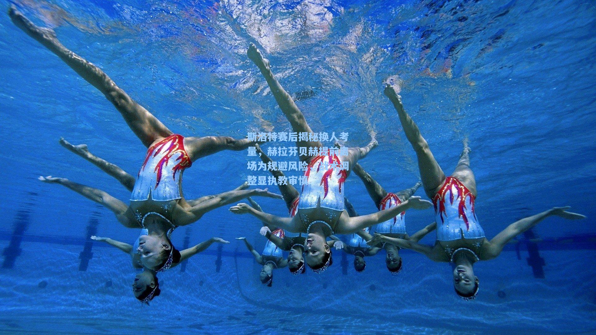 斯洛特赛后揭秘换人考量，赫拉芬贝赫提前离场为规避风险，战术调整显执教审慎