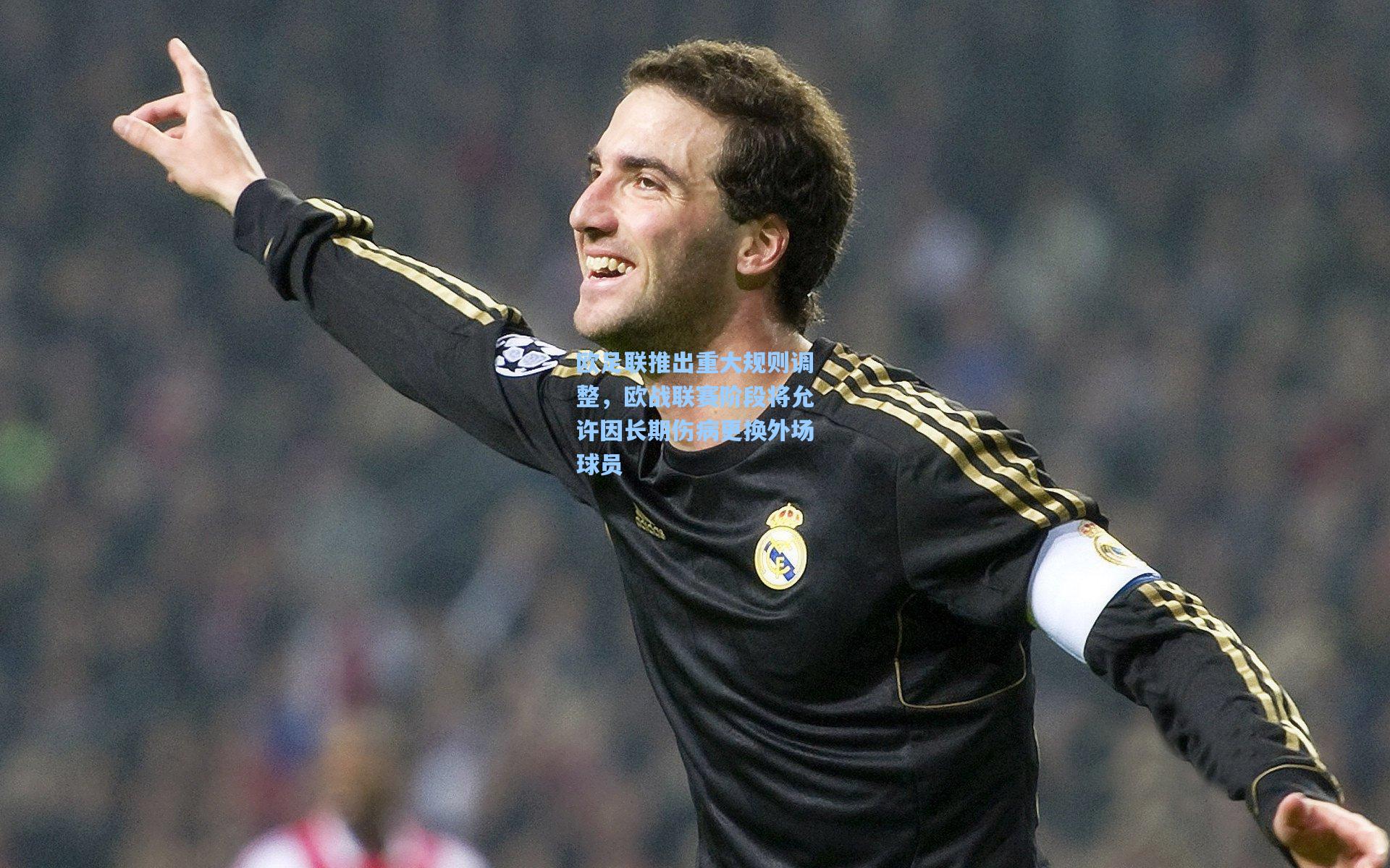 欧足联推出重大规则调整，欧战联赛阶段将允许因长期伤病更换外场球员