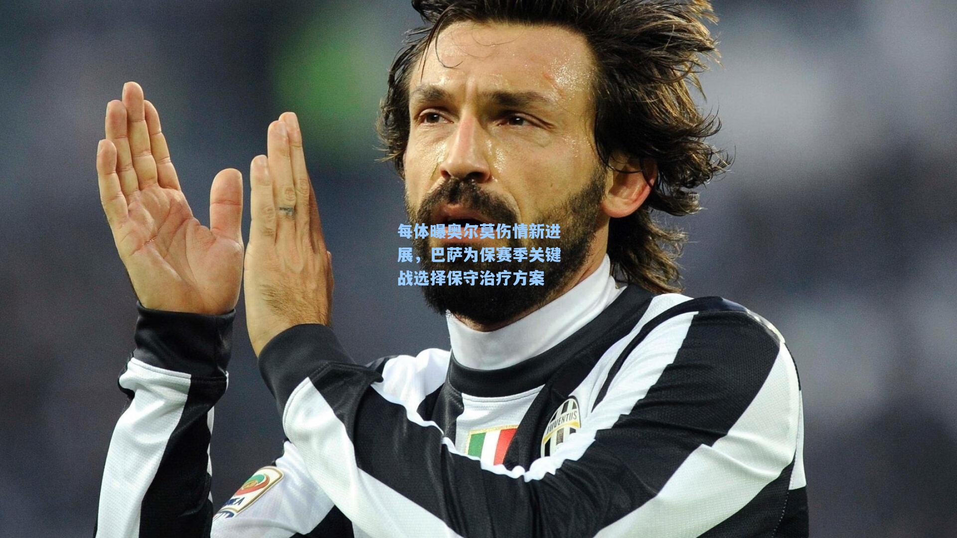 每体曝奥尔莫伤情新进展，巴萨为保赛季关键战选择保守治疗方案