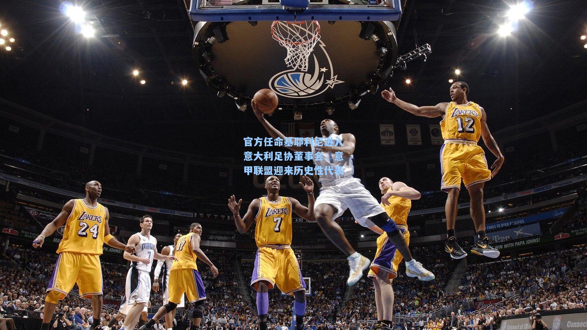 官方任命基耶利尼进入意大利足协董事会，意甲联盟迎来历史性代表