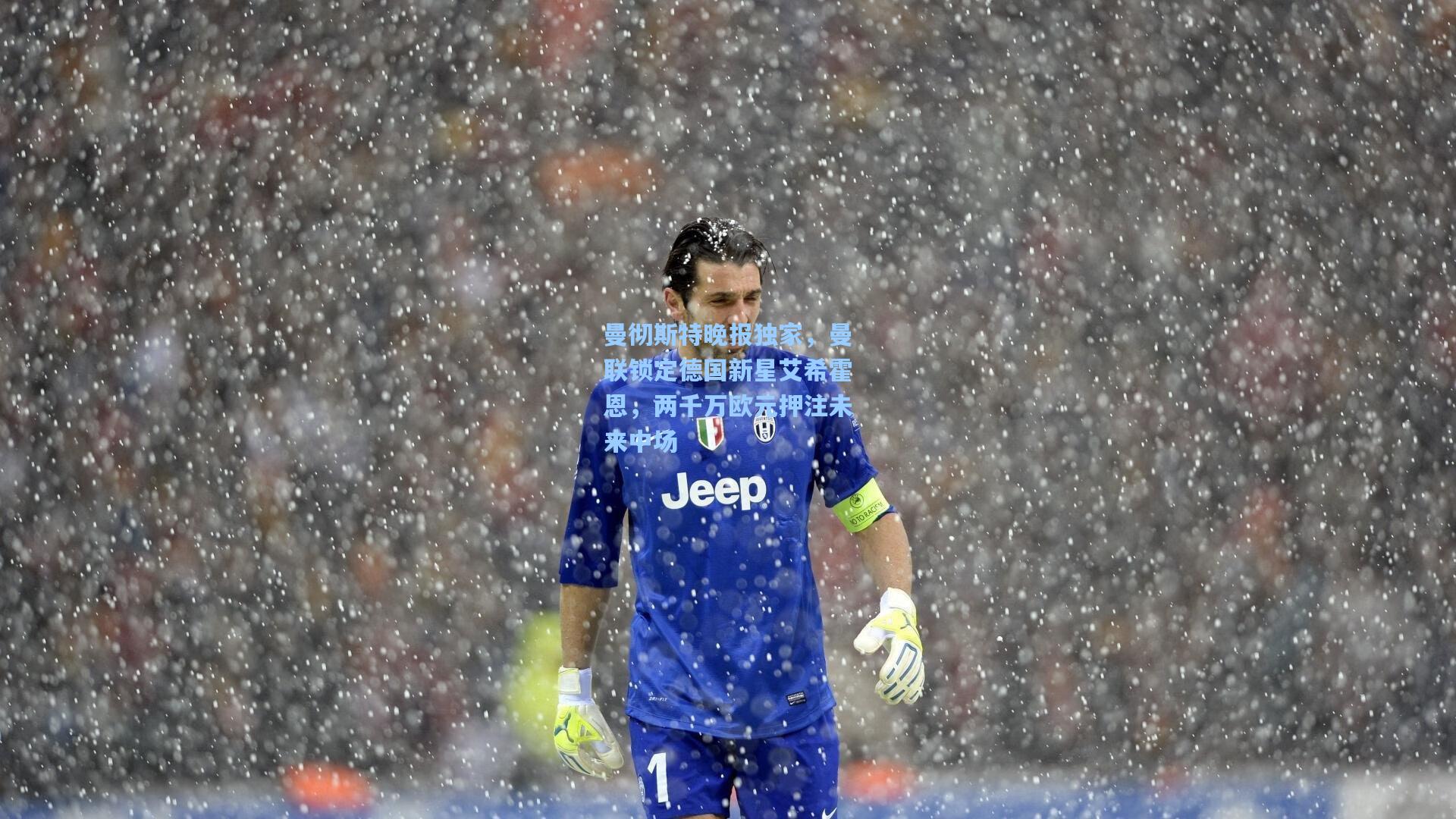 曼彻斯特晚报独家，曼联锁定德国新星艾希霍恩，两千万欧元押注未来中场