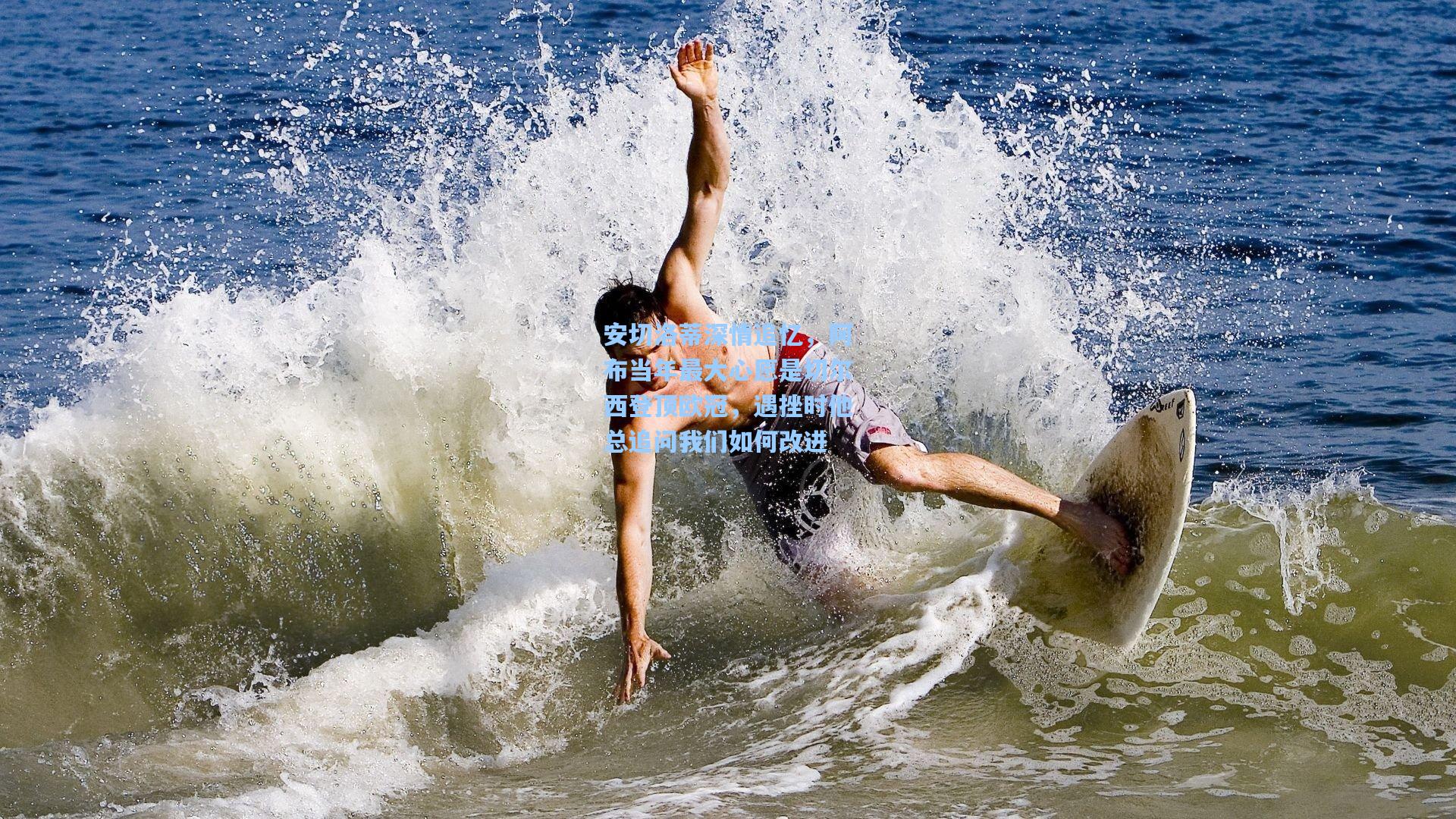 安切洛蒂深情追忆，阿布当年最大心愿是切尔西登顶欧冠，遇挫时他总追问我们如何改进