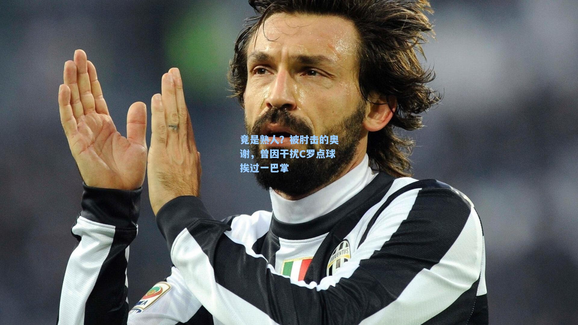 竟是熟人？被肘击的奥谢，曾因干扰C罗点球挨过一巴掌