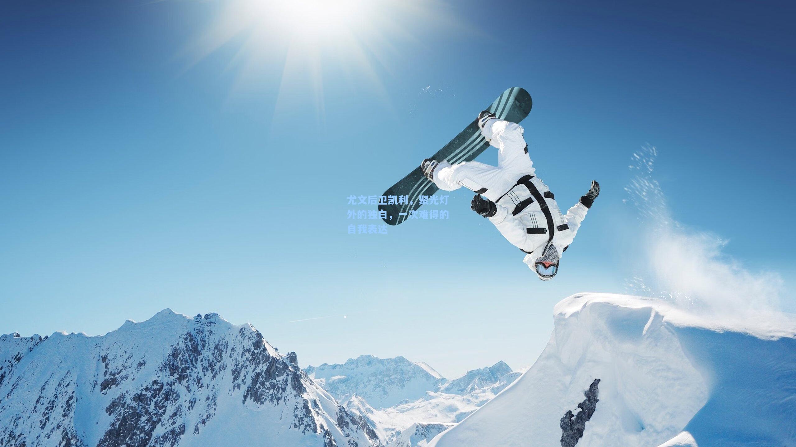 尤文后卫凯利，聚光灯外的独白，一次难得的自我表达