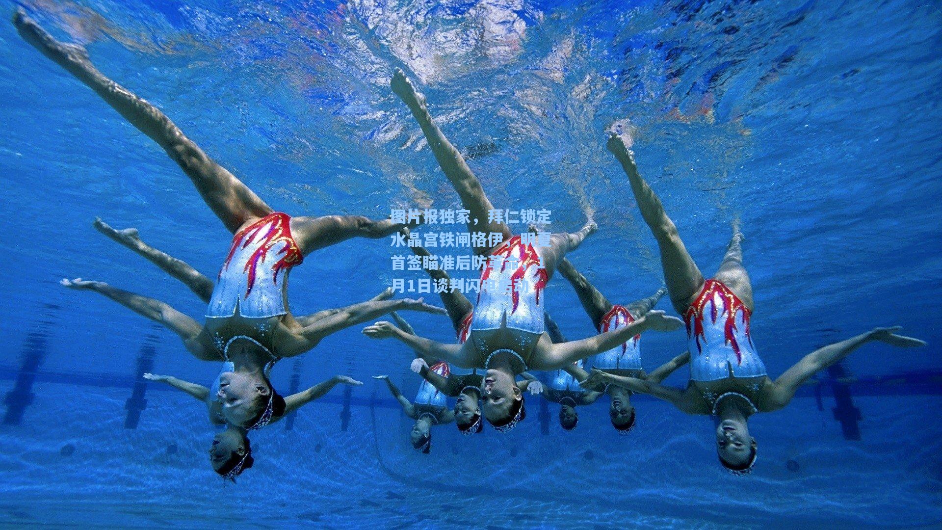 图片报独家，拜仁锁定水晶宫铁闸格伊，明夏首签瞄准后防革命，1月1日谈判闪电启动