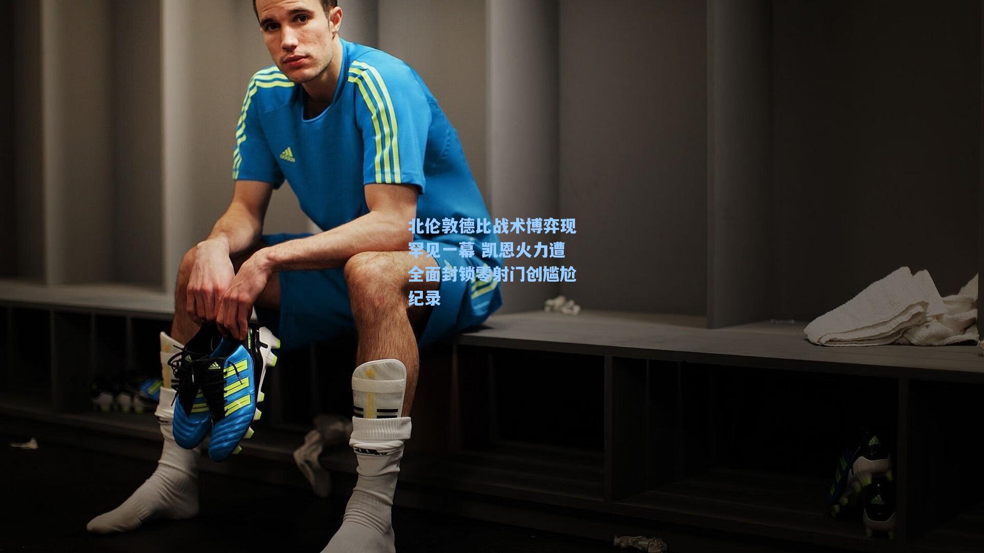 北伦敦德比战术博弈现罕见一幕 凯恩火力遭全面封锁零射门创尴尬纪录