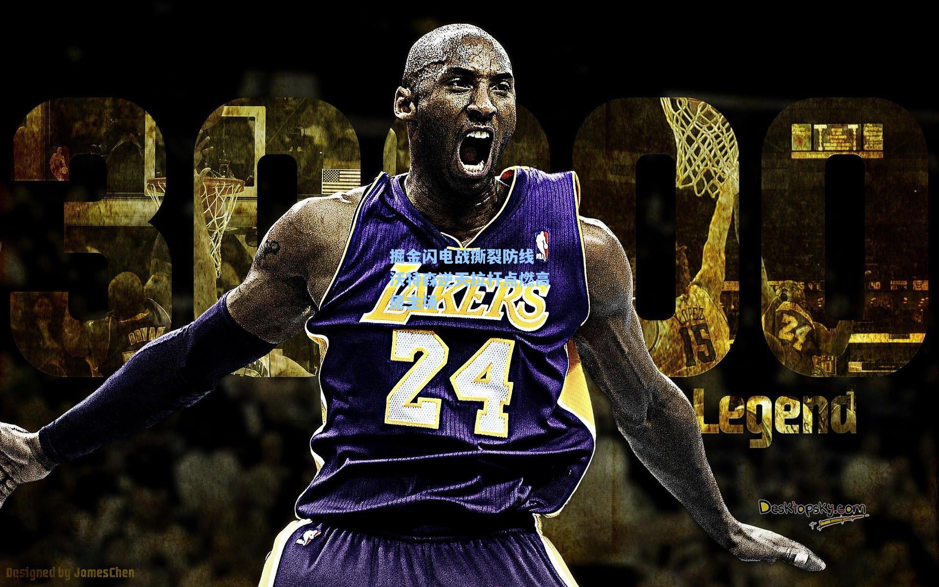 掘金闪电战撕裂防线 沃特森逆天拉杆点燃高原主场