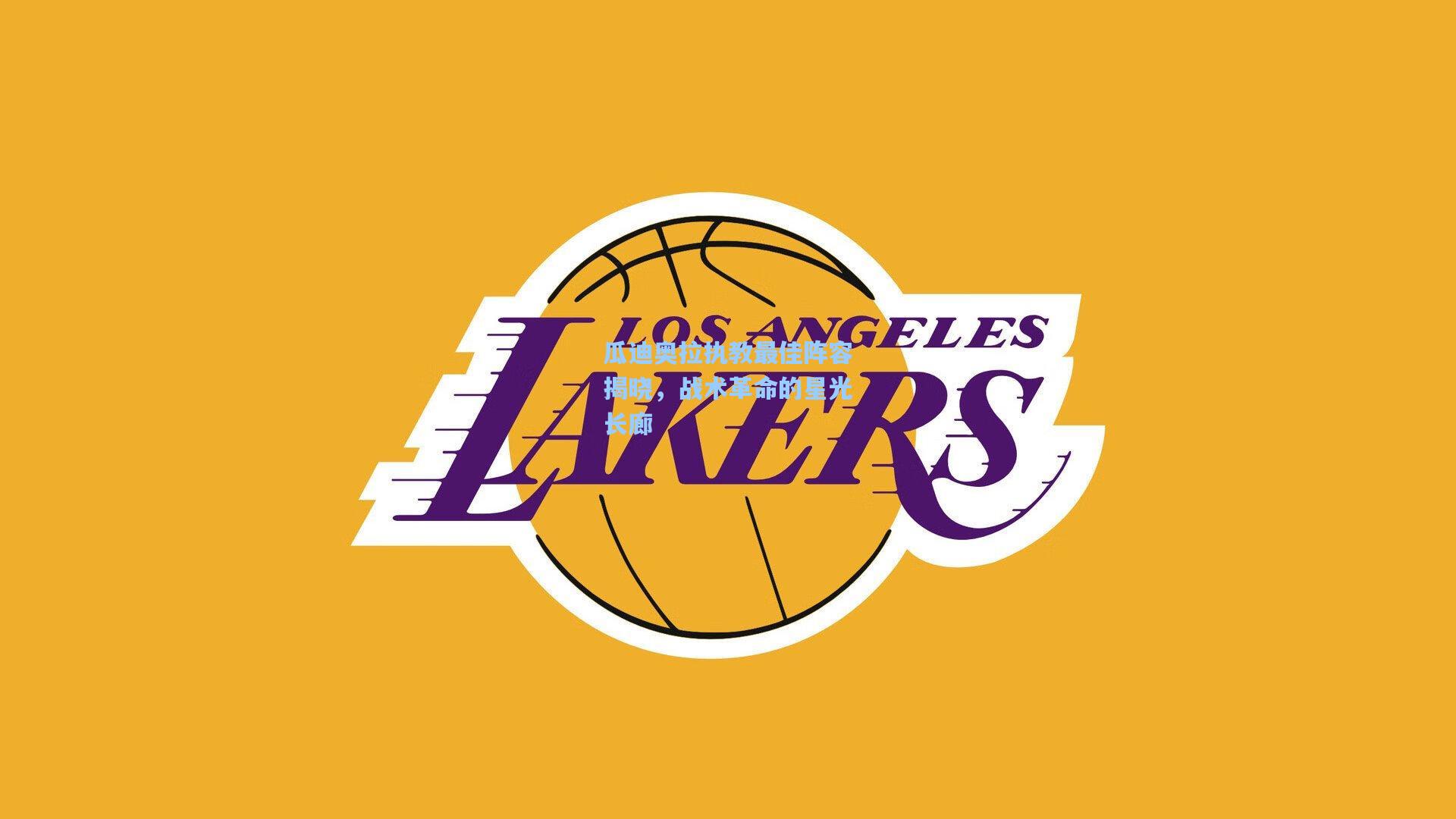 瓜迪奥拉执教最佳阵容揭晓，战术革命的星光长廊