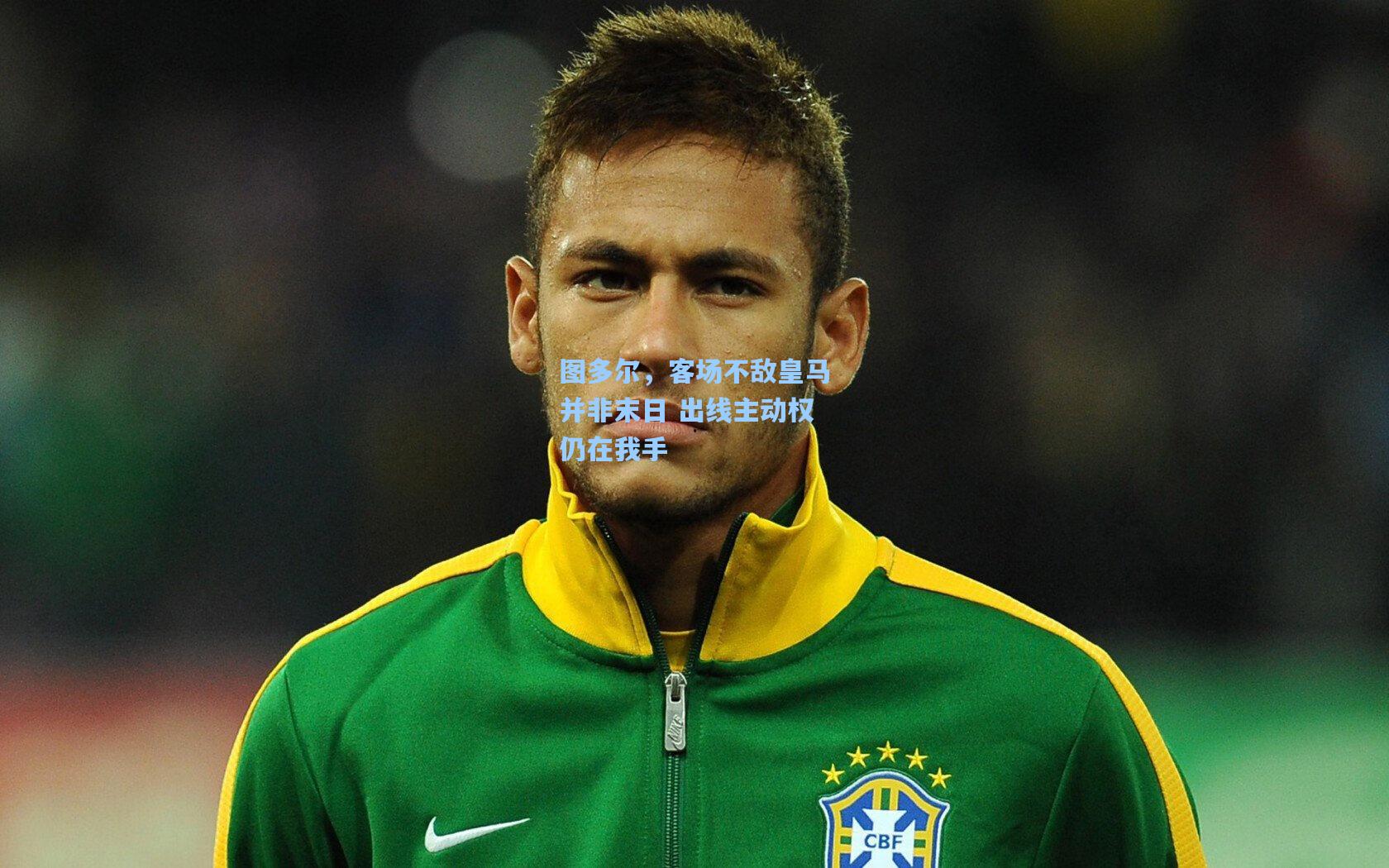 图多尔，客场不敌皇马并非末日 出线主动权仍在我手