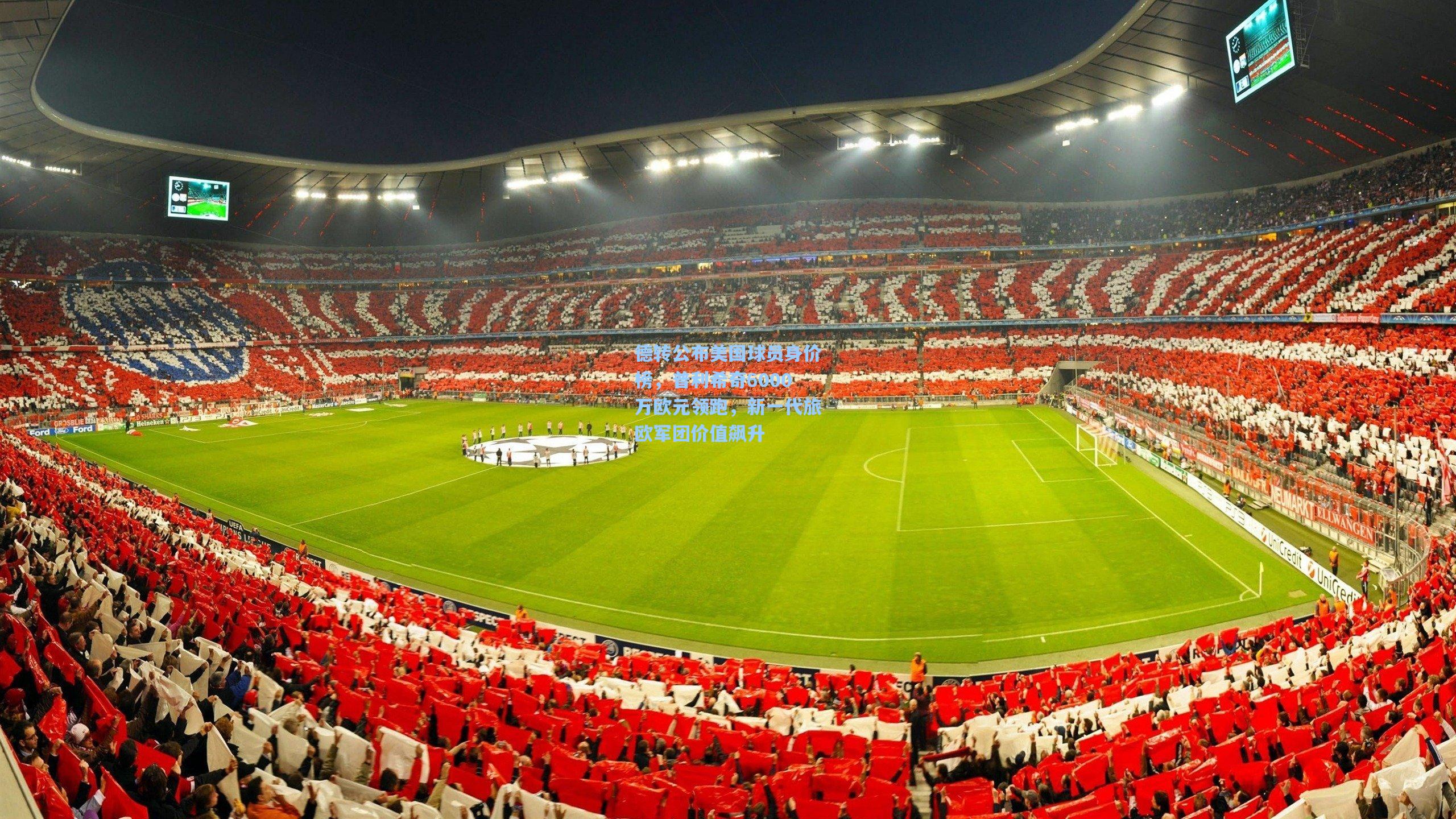 德转公布美国球员身价榜，普利希奇6000万欧元领跑，新一代旅欧军团价值飙升