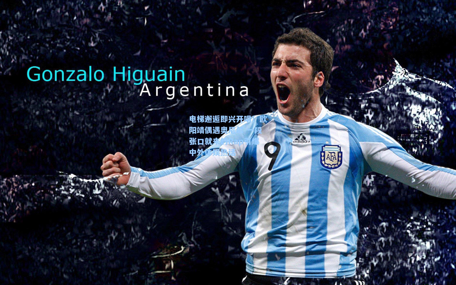 电梯邂逅即兴开唱！欧阳靖偶遇奥尼尔 一段张口就来的Rap引爆中外体娱热话