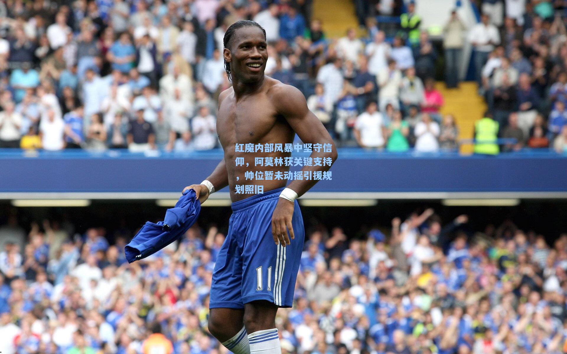 红魔内部风暴中坚守信仰，阿莫林获关键支持，帅位暂未动摇引援规划照旧