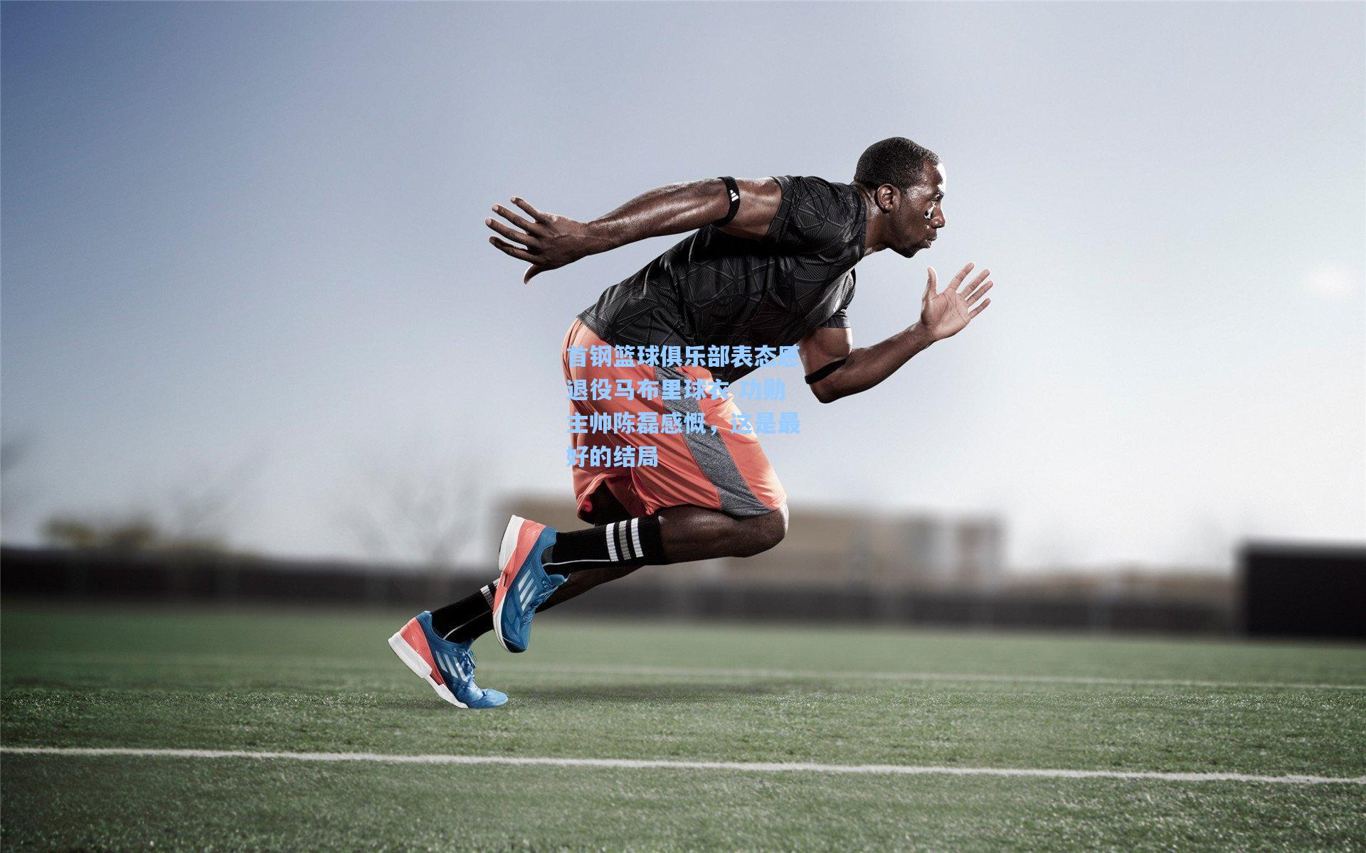 首钢篮球俱乐部表态愿退役马布里球衣 功勋主帅陈磊感慨，这是最好的结局