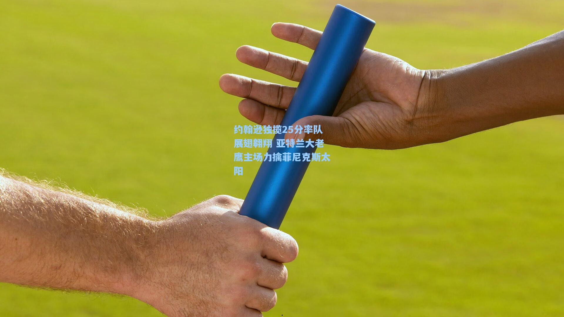 约翰逊独揽25分率队展翅翱翔 亚特兰大老鹰主场力擒菲尼克斯太阳