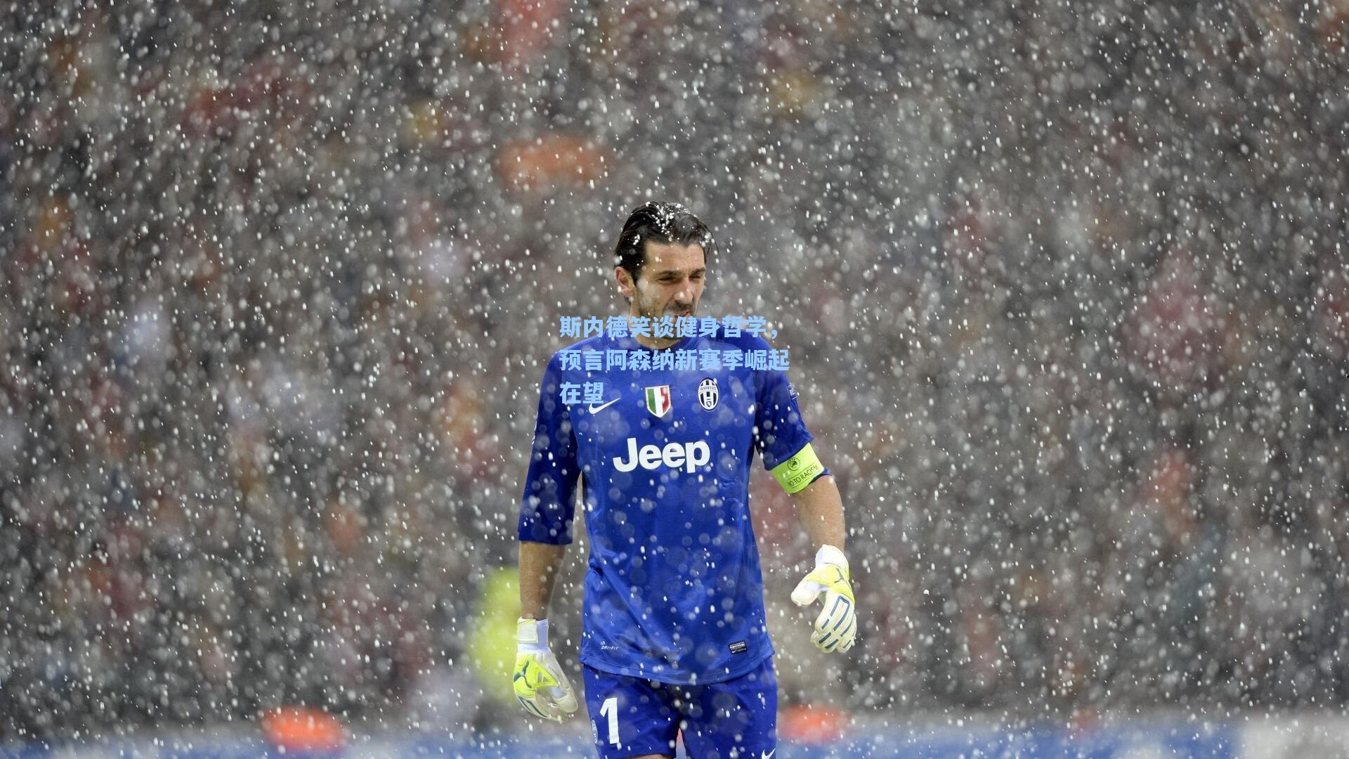 斯内德笑谈健身哲学，预言阿森纳新赛季崛起在望