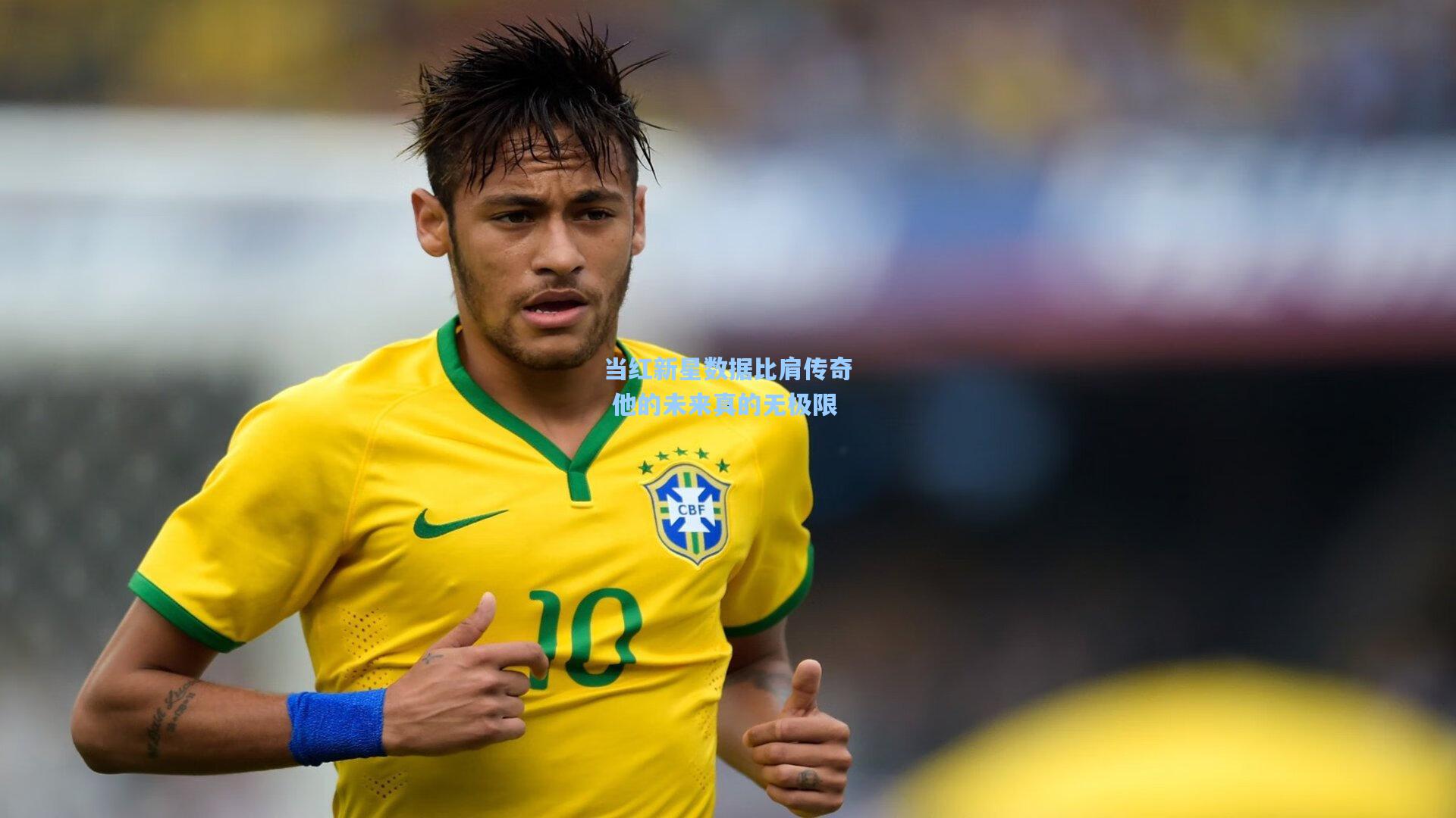 当红新星数据比肩传奇 他的未来真的无极限