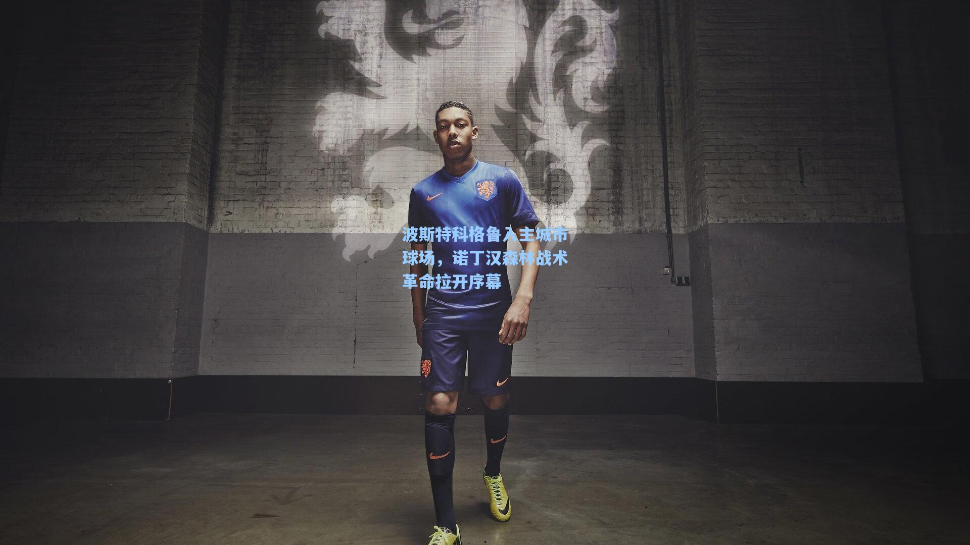 波斯特科格鲁入主城市球场，诺丁汉森林战术革命拉开序幕