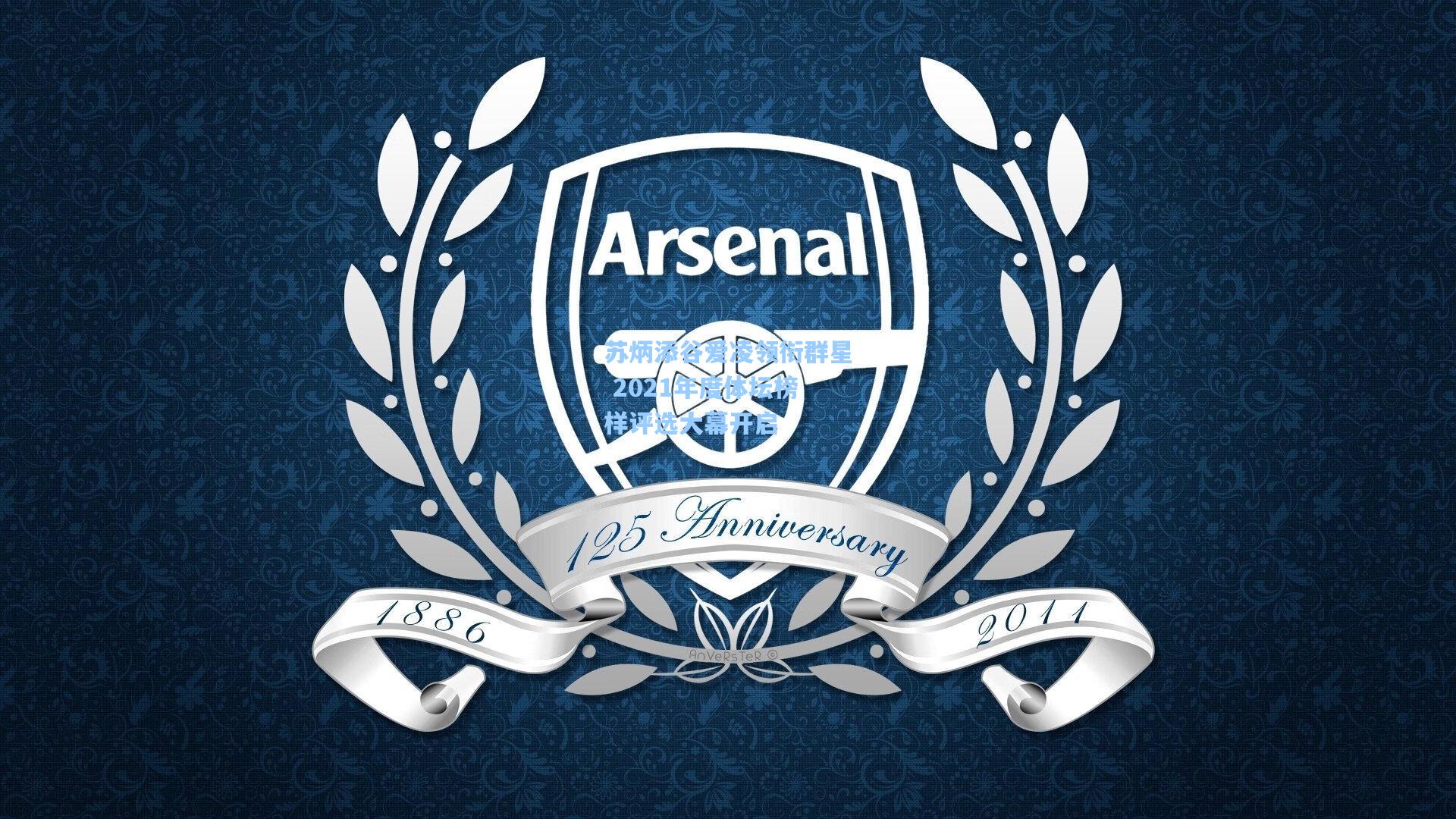 开云官网_苏炳添谷爱凌领衔群星 2021年度体坛榜样评选大幕开启