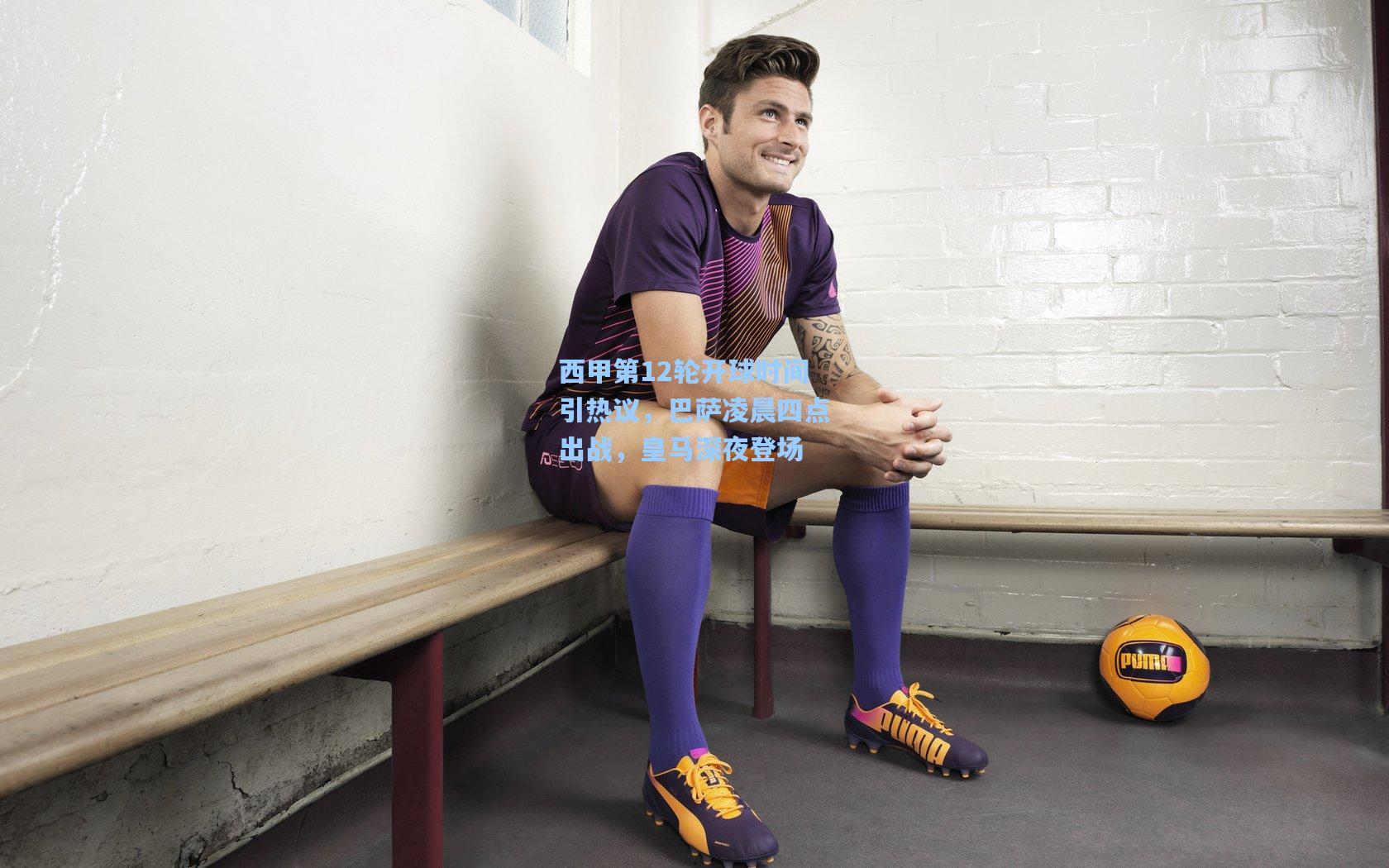 开云官网|西甲第12轮开球时间引热议，巴萨凌晨四点出战，皇马深夜登场