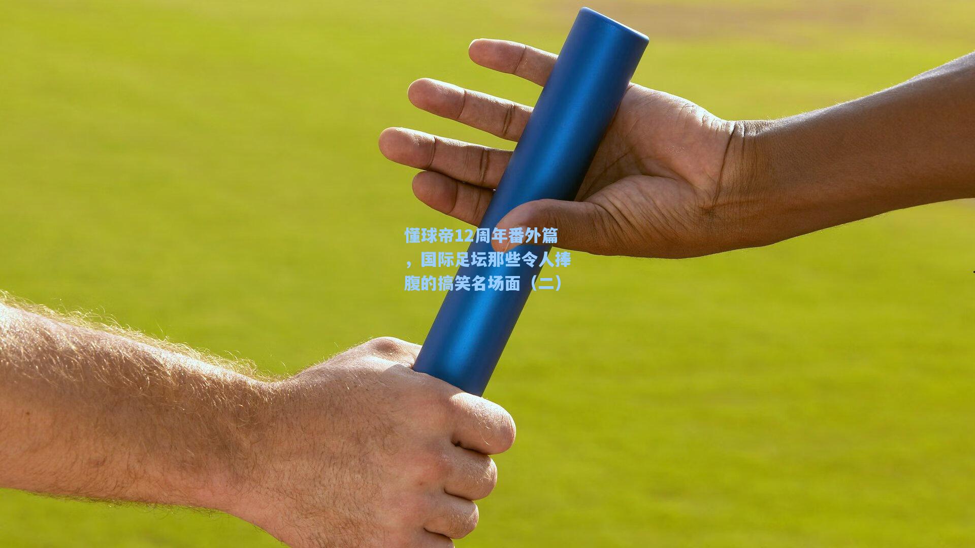 懂球帝12周年番外篇，国际足坛那些令人捧腹的搞笑名场面（二）