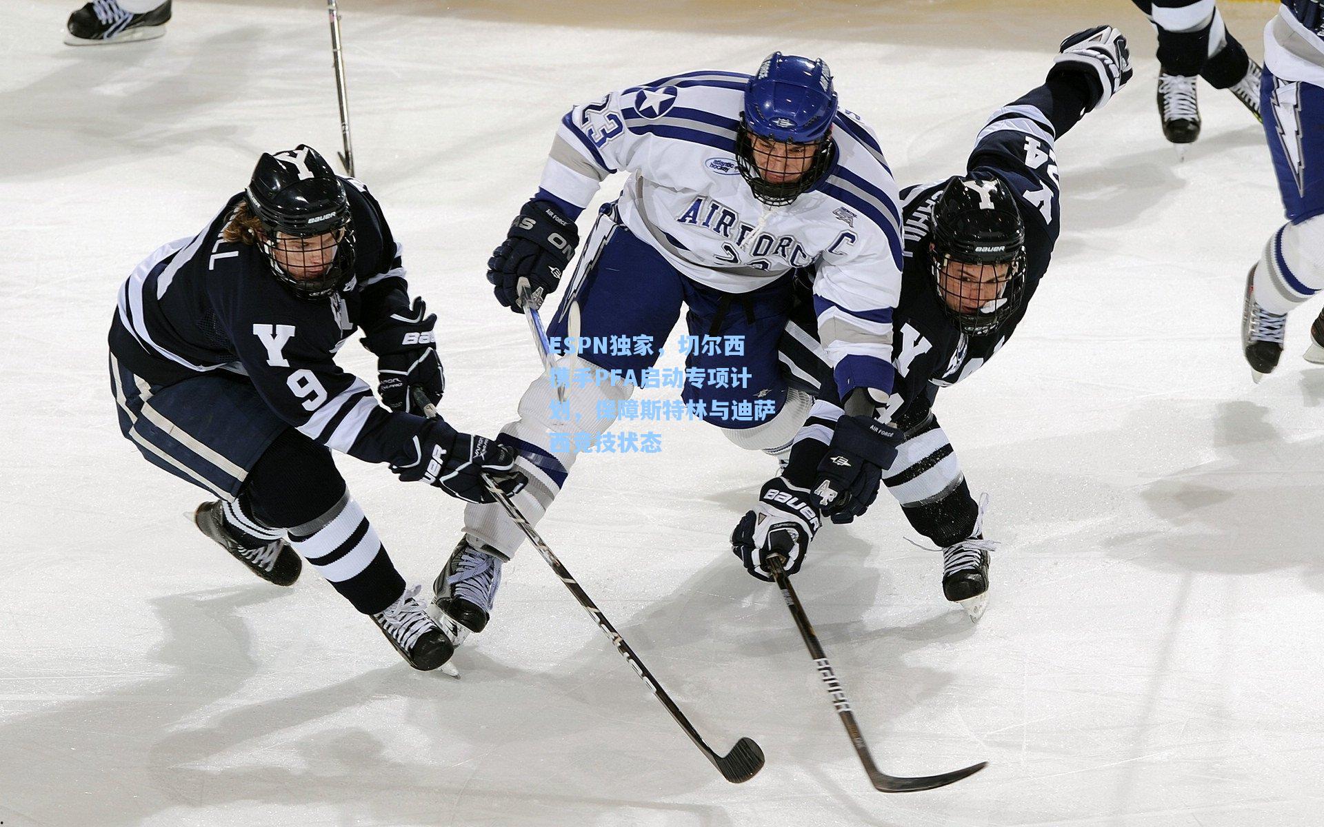 ESPN独家，切尔西携手PFA启动专项计划，保障斯特林与迪萨西竞技状态