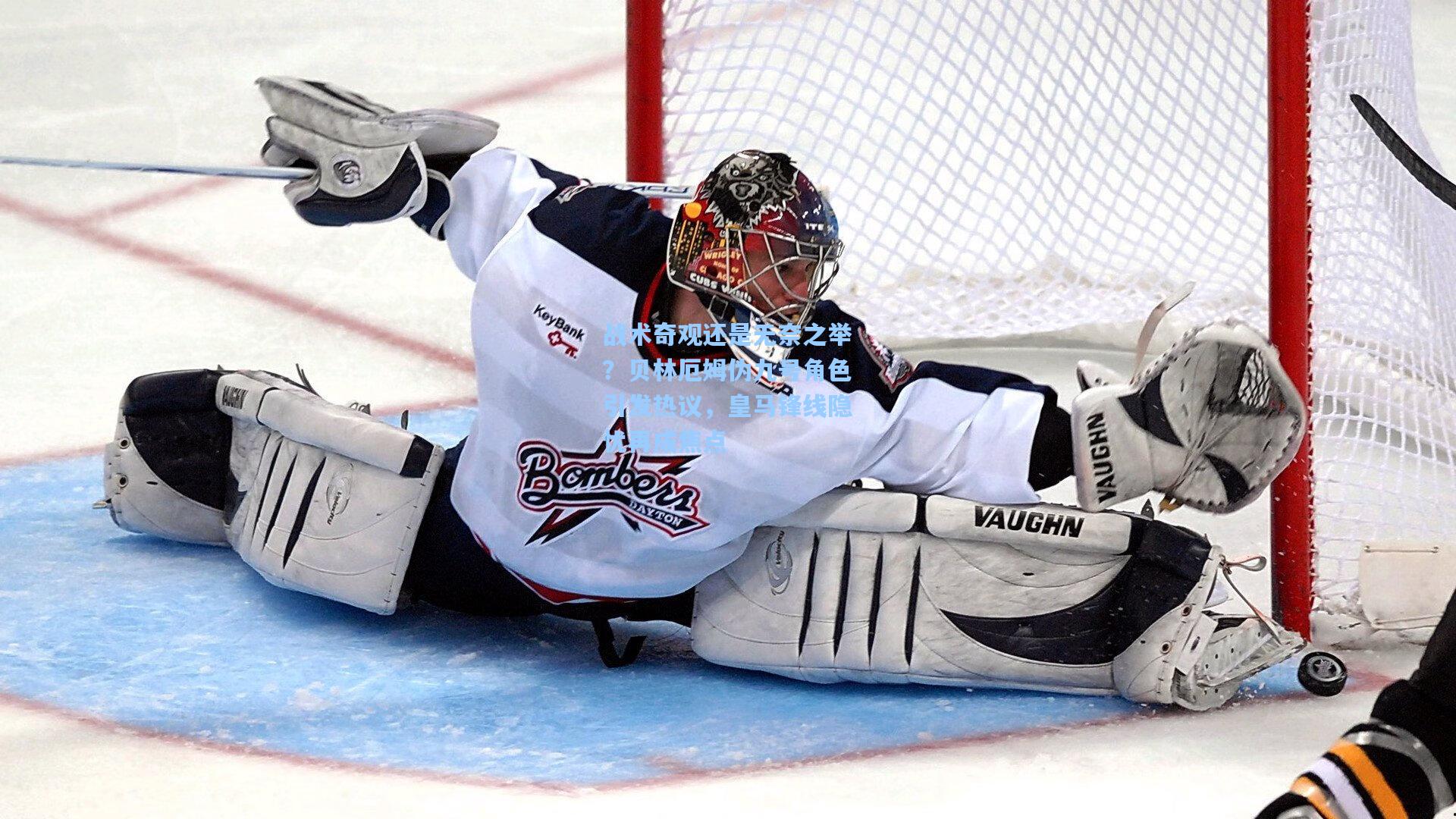 【开云官网】战术奇观还是无奈之举？贝林厄姆伪九号角色引发热议，皇马锋线隐忧再成焦点