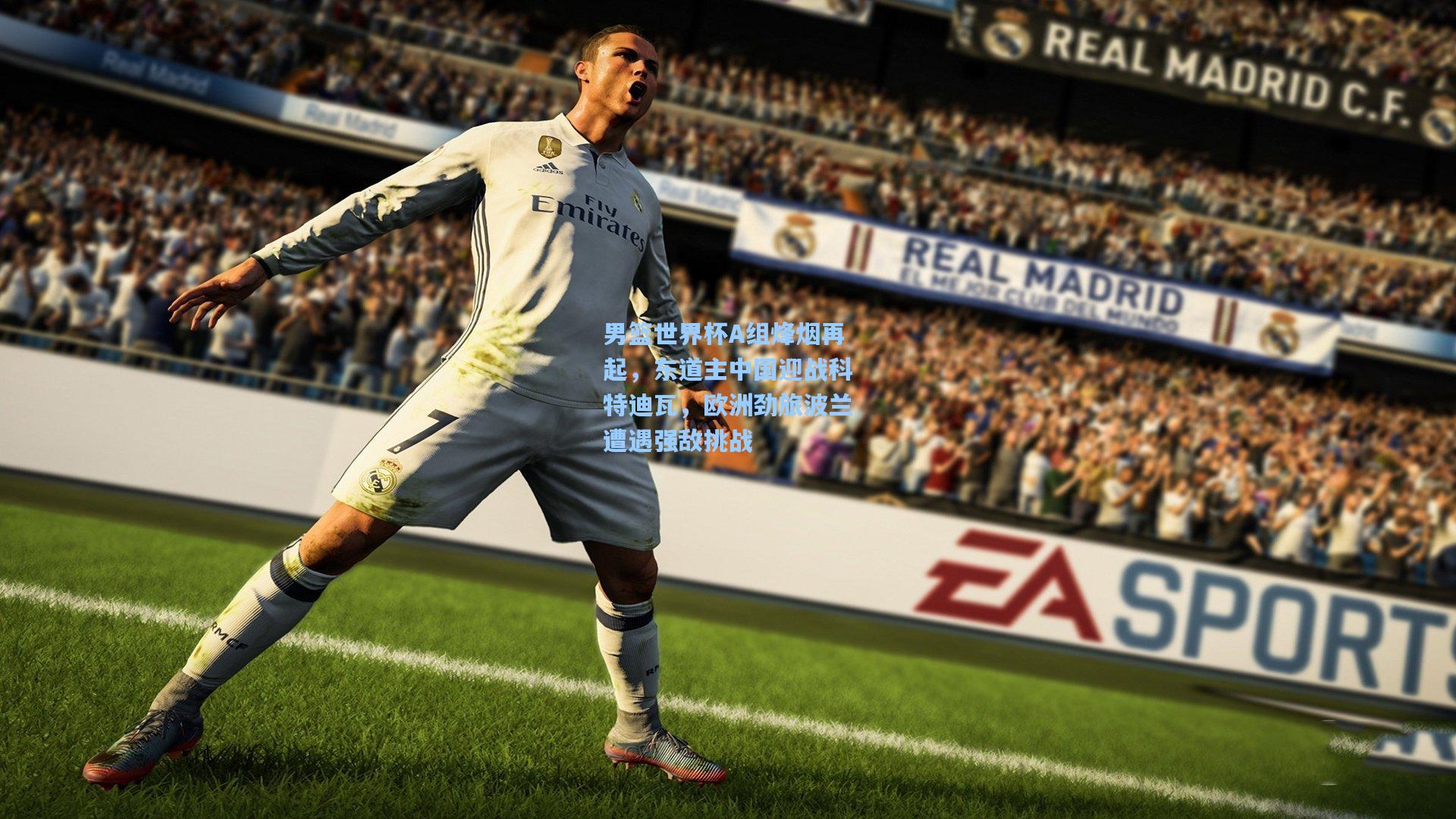 男篮世界杯A组烽烟再起，东道主中国迎战科特迪瓦，欧洲劲旅波兰遭遇强敌挑战