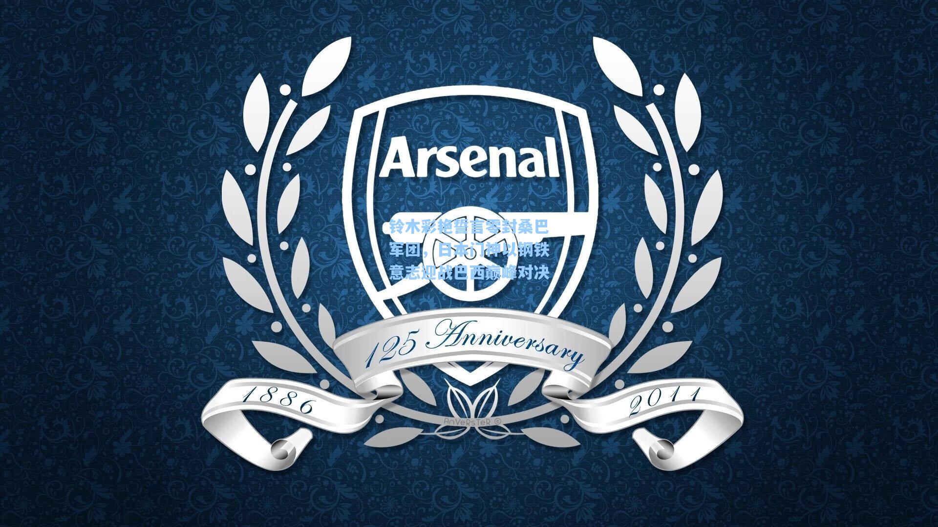 铃木彩艳誓言零封桑巴军团，日本门神以钢铁意志迎战巴西巅峰对决