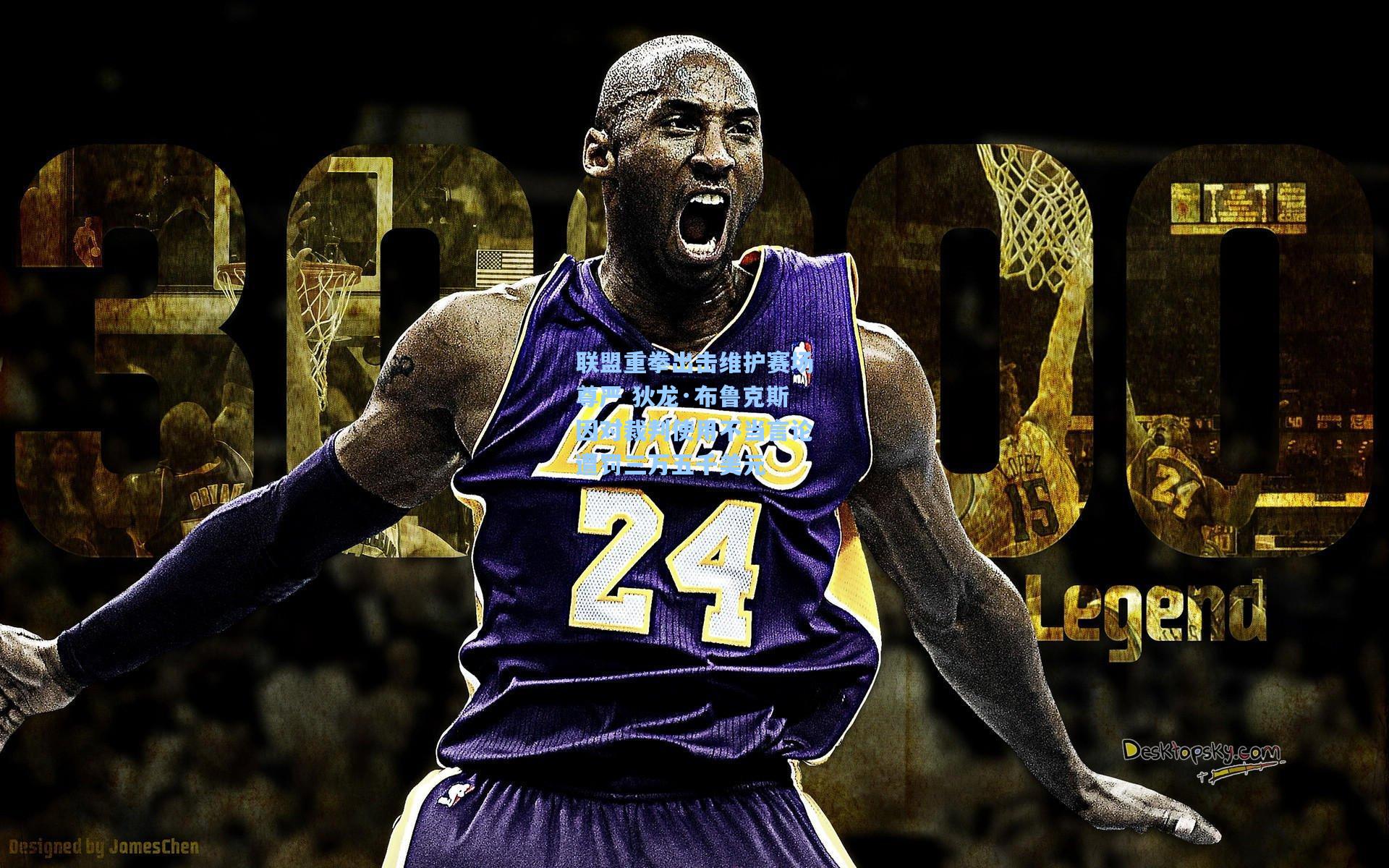 开云-联盟重拳出击维护赛场尊严 狄龙·布鲁克斯因对裁判使用不当言论遭罚三万五千美元