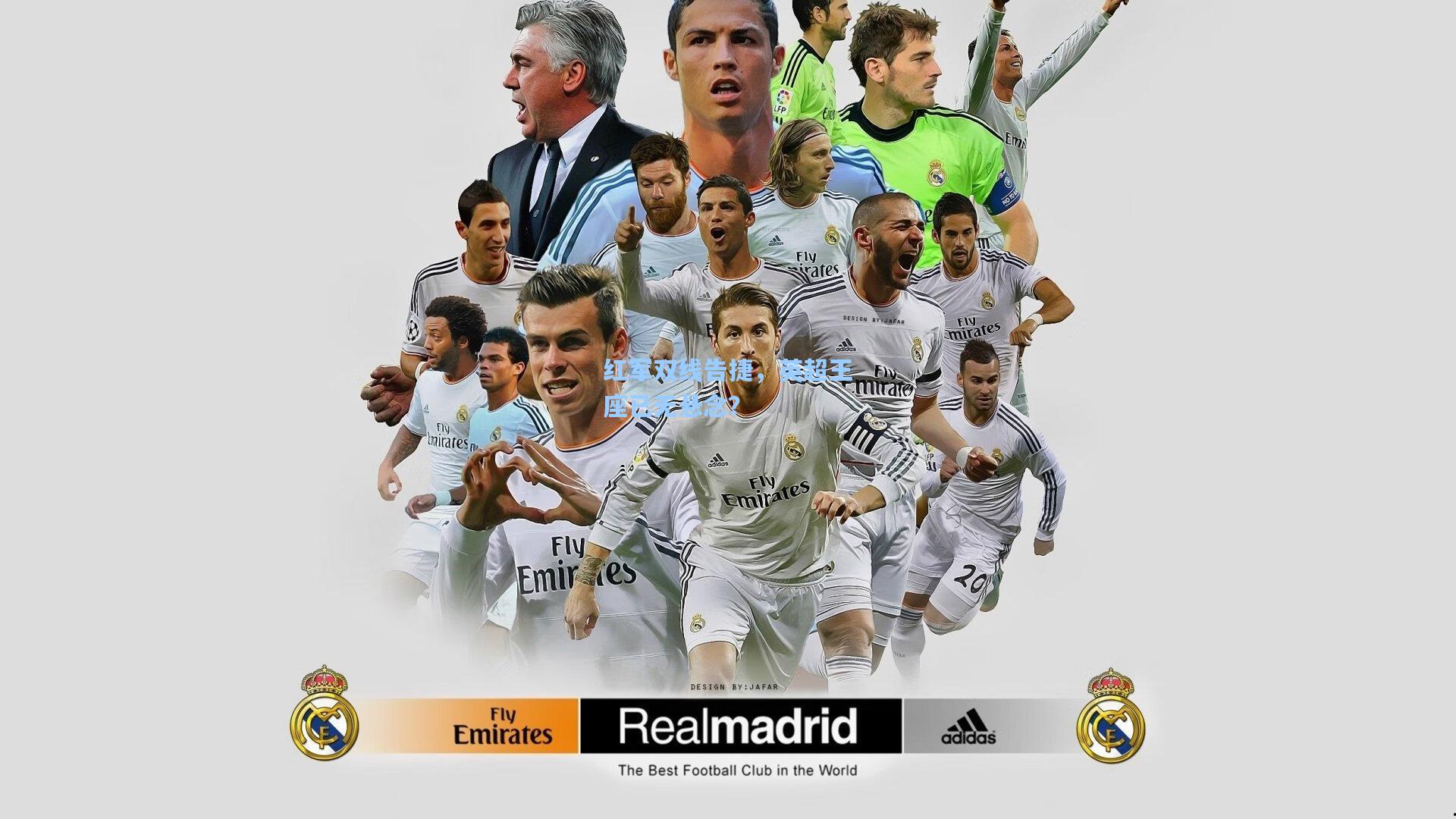 红军双线告捷,英超王座已无悬念?